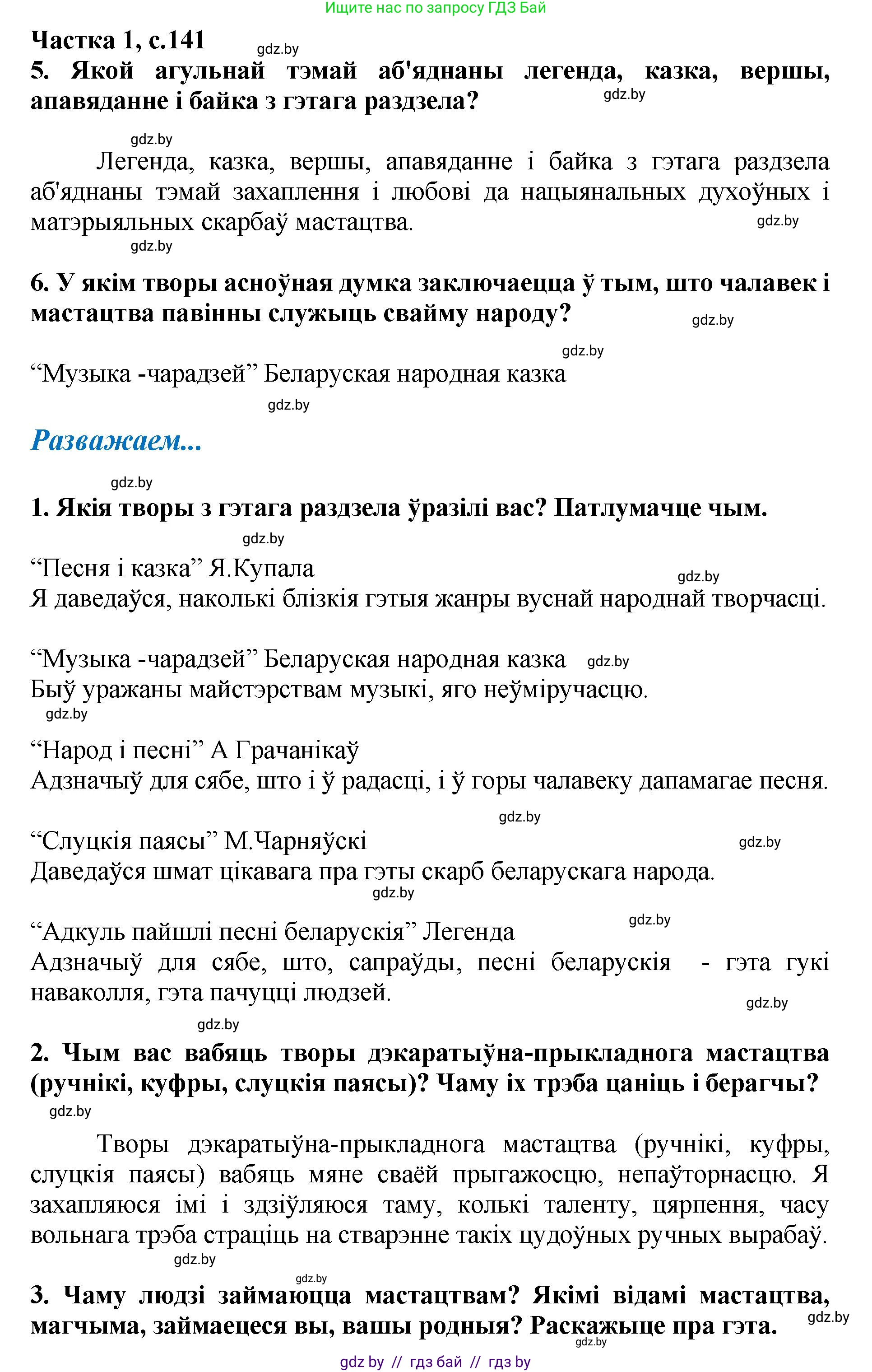 Літаратурнае чытанне, 4 класс Учебник, авторы: Жуковіч Мікалай Васільевіч, Праскаловіч Вольга Уладзіміраўна, издательство Нацыянальны інстытут адукацыі, Минск, 2024, зелёного цвета, Часть 1, страница 141, номер 141, Решение