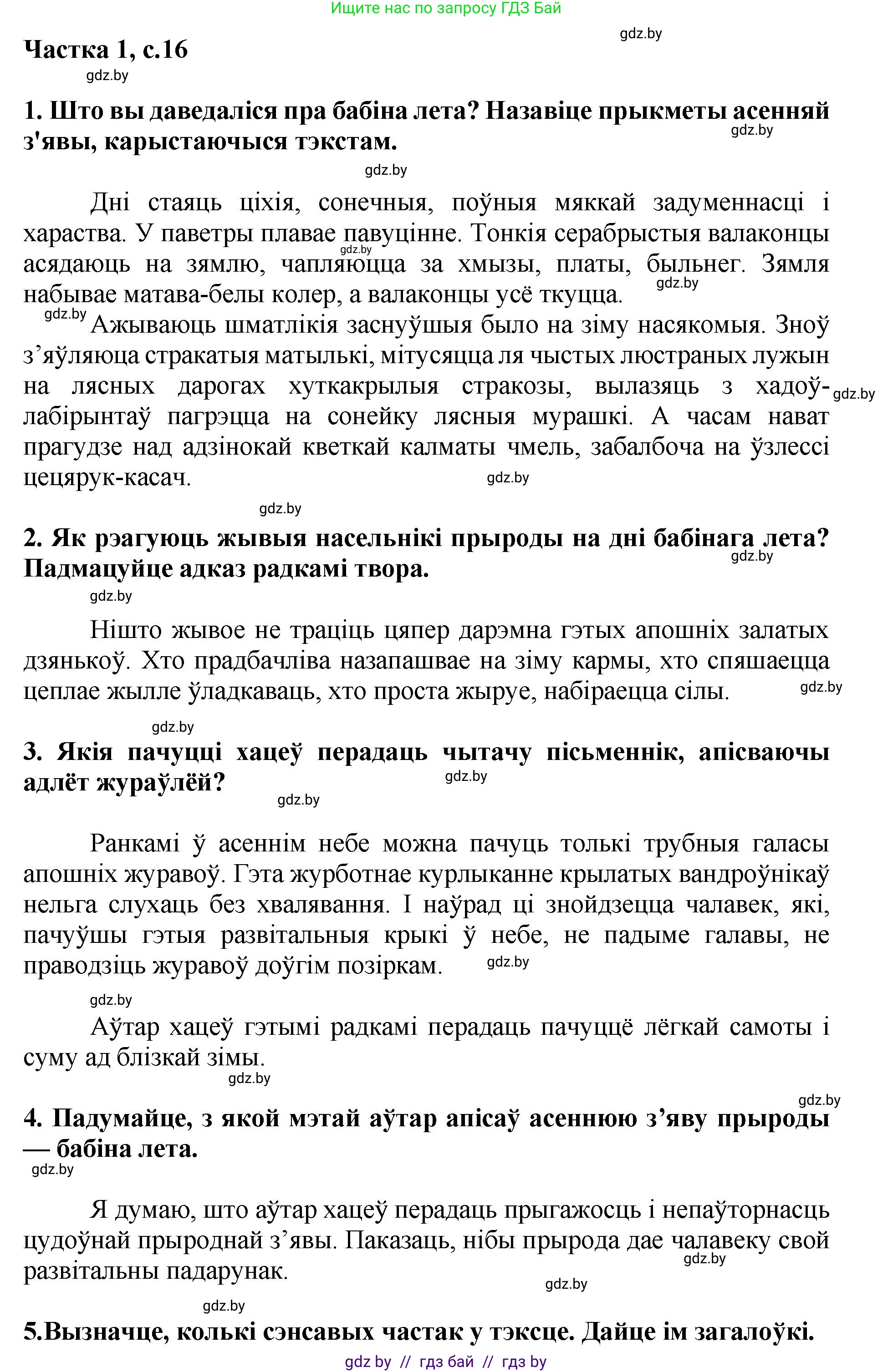 Літаратурнае чытанне, 4 класс Учебник, авторы: Жуковіч Мікалай Васільевіч, Праскаловіч Вольга Уладзіміраўна, издательство Нацыянальны інстытут адукацыі, Минск, 2024, зелёного цвета, Часть 1, страница 16, номер 16, Решение