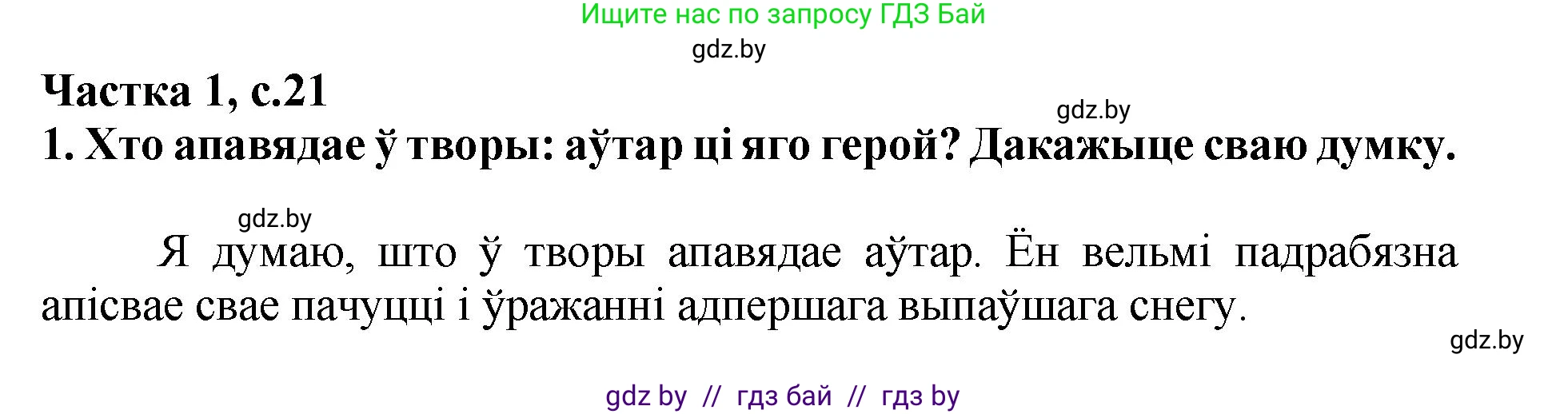 Літаратурнае чытанне, 4 класс Учебник, авторы: Жуковіч Мікалай Васільевіч, Праскаловіч Вольга Уладзіміраўна, издательство Нацыянальны інстытут адукацыі, Минск, 2024, зелёного цвета, Часть 1, страница 21, номер 21, Решение