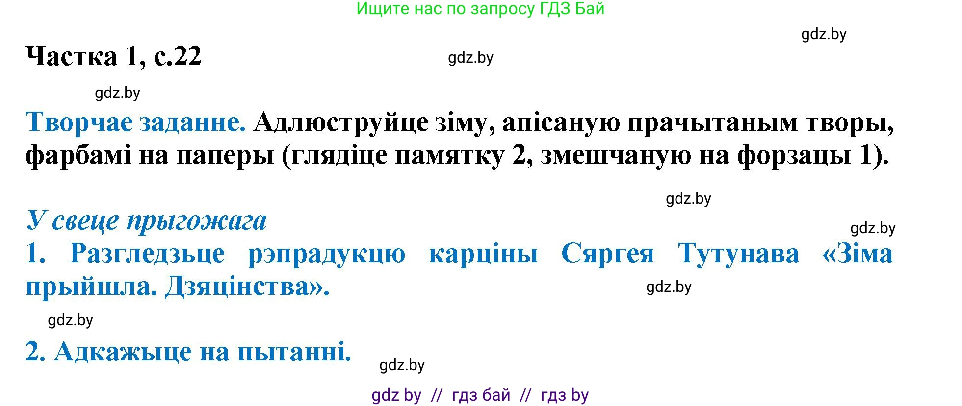 Літаратурнае чытанне, 4 класс Учебник, авторы: Жуковіч Мікалай Васільевіч, Праскаловіч Вольга Уладзіміраўна, издательство Нацыянальны інстытут адукацыі, Минск, 2024, зелёного цвета, Часть 1, страница 22, номер 22, Решение