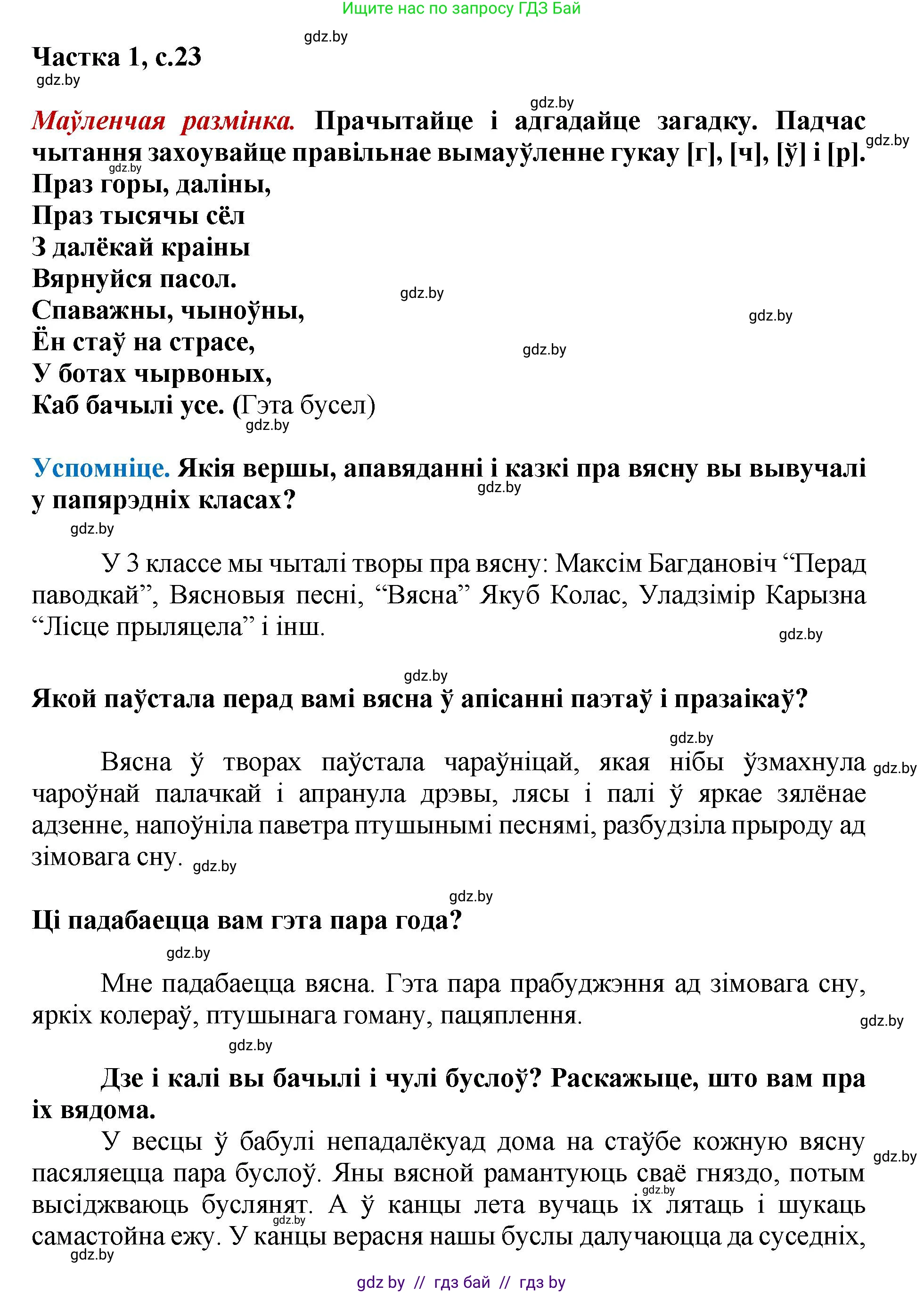 Літаратурнае чытанне, 4 класс Учебник, авторы: Жуковіч Мікалай Васільевіч, Праскаловіч Вольга Уладзіміраўна, издательство Нацыянальны інстытут адукацыі, Минск, 2024, зелёного цвета, Часть 1, страница 23, номер 23, Решение
