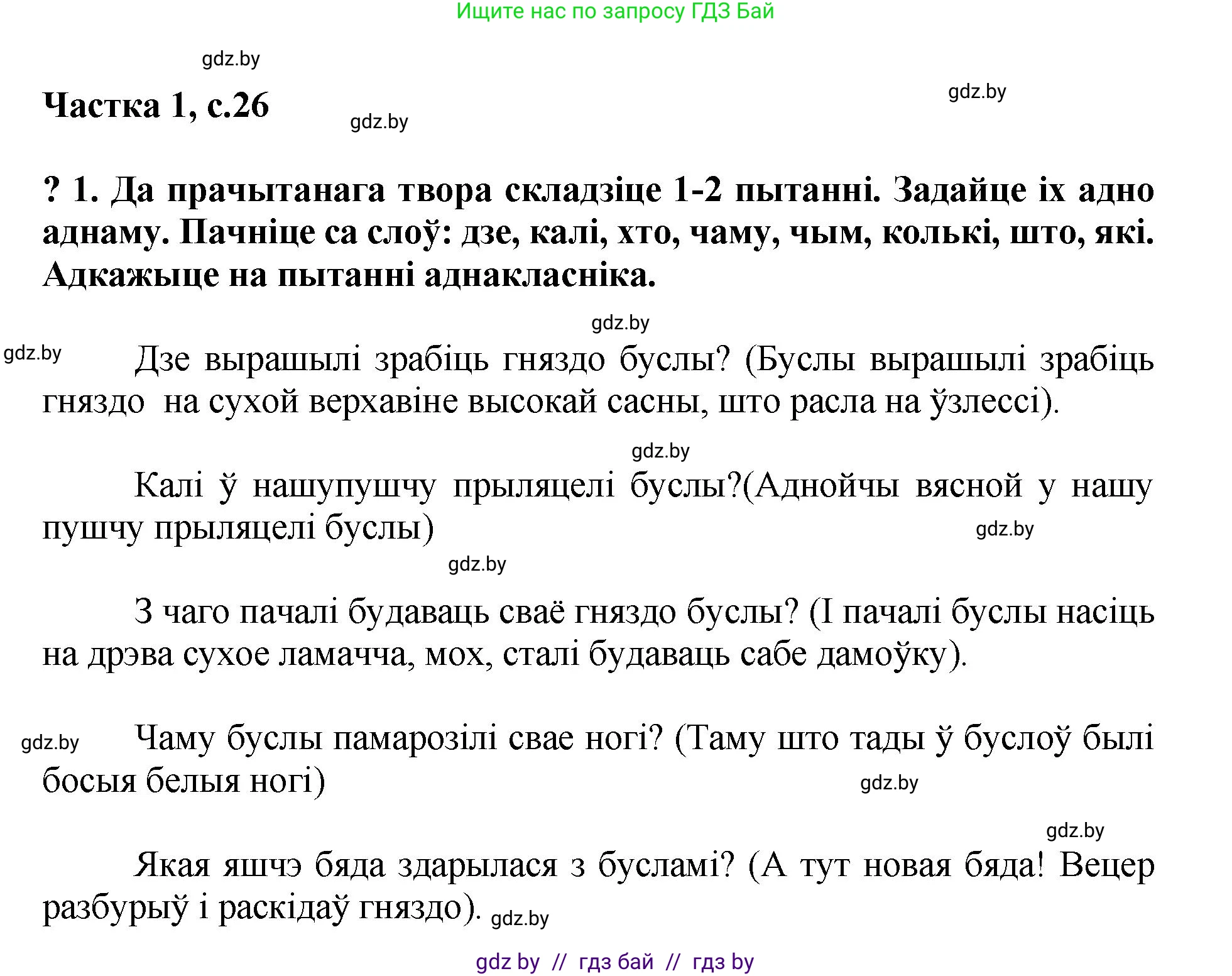 Літаратурнае чытанне, 4 класс Учебник, авторы: Жуковіч Мікалай Васільевіч, Праскаловіч Вольга Уладзіміраўна, издательство Нацыянальны інстытут адукацыі, Минск, 2024, зелёного цвета, Часть 1, страница 26, номер 26, Решение
