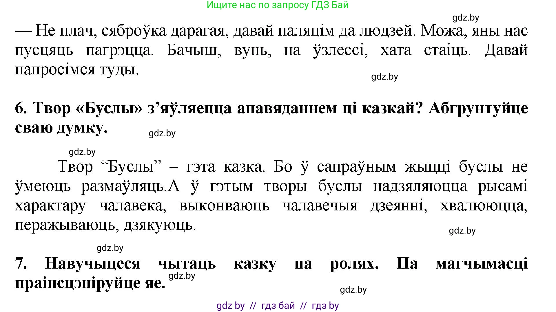 Літаратурнае чытанне, 4 класс Учебник, авторы: Жуковіч Мікалай Васільевіч, Праскаловіч Вольга Уладзіміраўна, издательство Нацыянальны інстытут адукацыі, Минск, 2024, зелёного цвета, Часть 1, страница 26, номер 26, Решение (продолжение 3)