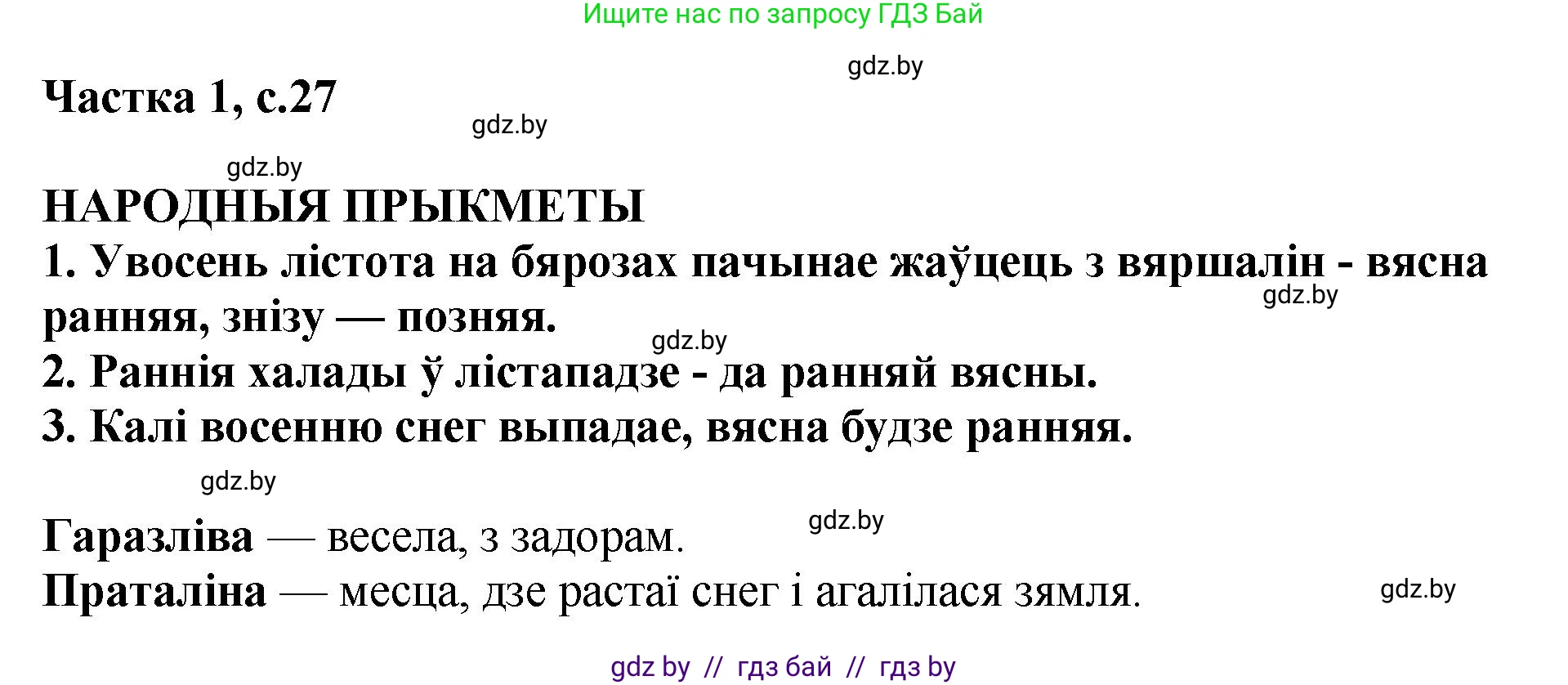 Літаратурнае чытанне, 4 класс Учебник, авторы: Жуковіч Мікалай Васільевіч, Праскаловіч Вольга Уладзіміраўна, издательство Нацыянальны інстытут адукацыі, Минск, 2024, зелёного цвета, Часть 1, страница 27, номер 27, Решение