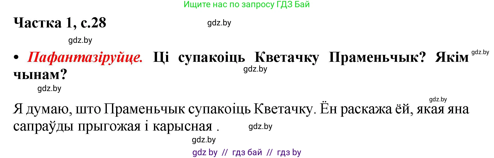 Літаратурнае чытанне, 4 класс Учебник, авторы: Жуковіч Мікалай Васільевіч, Праскаловіч Вольга Уладзіміраўна, издательство Нацыянальны інстытут адукацыі, Минск, 2024, зелёного цвета, Часть 1, страница 28, номер 28, Решение