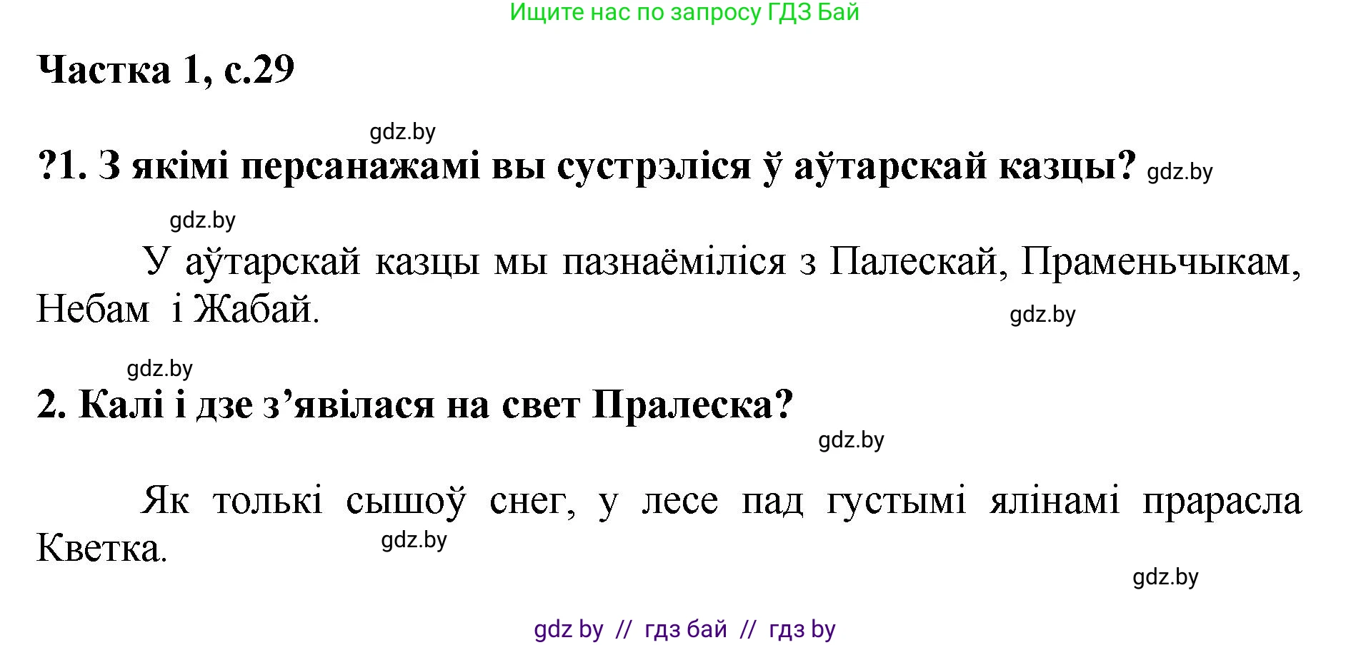 Літаратурнае чытанне, 4 класс Учебник, авторы: Жуковіч Мікалай Васільевіч, Праскаловіч Вольга Уладзіміраўна, издательство Нацыянальны інстытут адукацыі, Минск, 2024, зелёного цвета, Часть 1, страница 29, номер 29, Решение