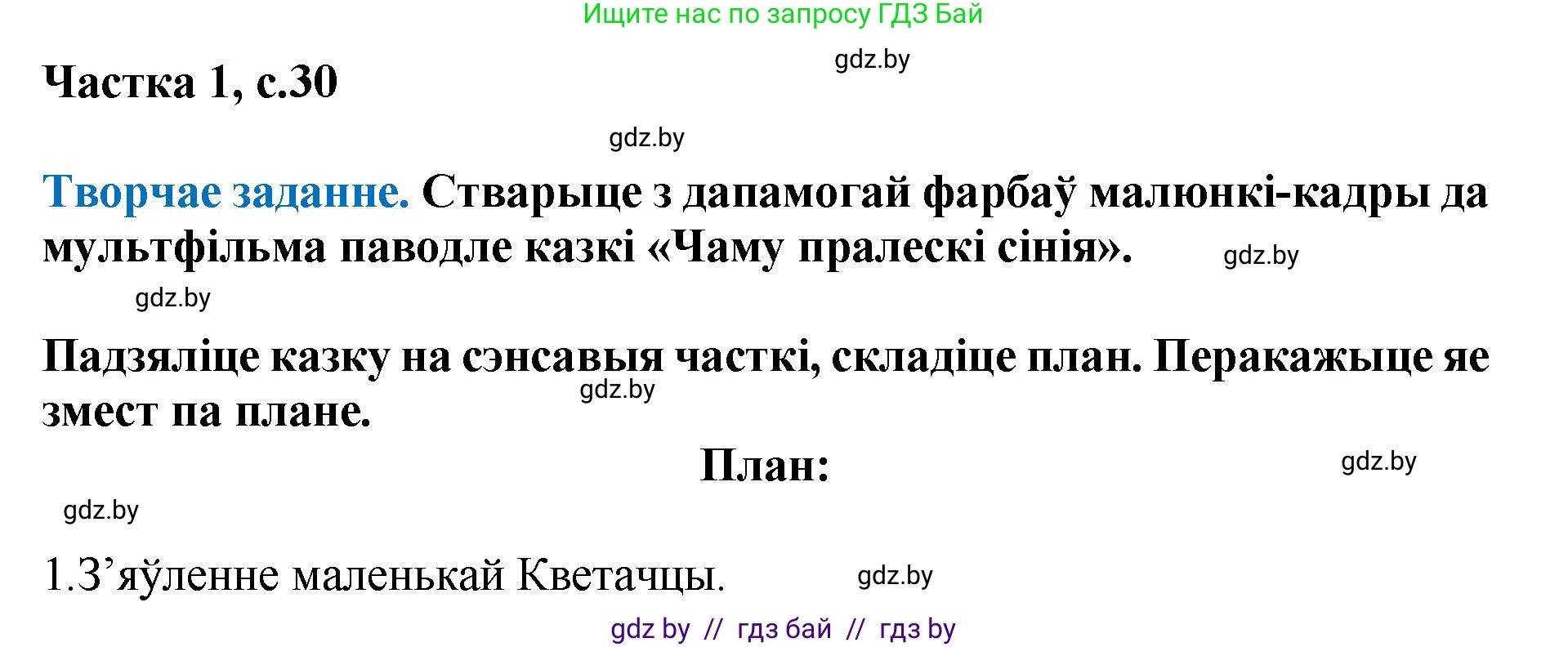 Літаратурнае чытанне, 4 класс Учебник, авторы: Жуковіч Мікалай Васільевіч, Праскаловіч Вольга Уладзіміраўна, издательство Нацыянальны інстытут адукацыі, Минск, 2024, зелёного цвета, Часть 1, страница 30, номер 30, Решение