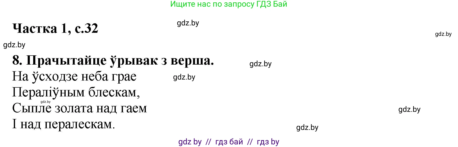 Літаратурнае чытанне, 4 класс Учебник, авторы: Жуковіч Мікалай Васільевіч, Праскаловіч Вольга Уладзіміраўна, издательство Нацыянальны інстытут адукацыі, Минск, 2024, зелёного цвета, Часть 1, страница 32, номер 32, Решение
