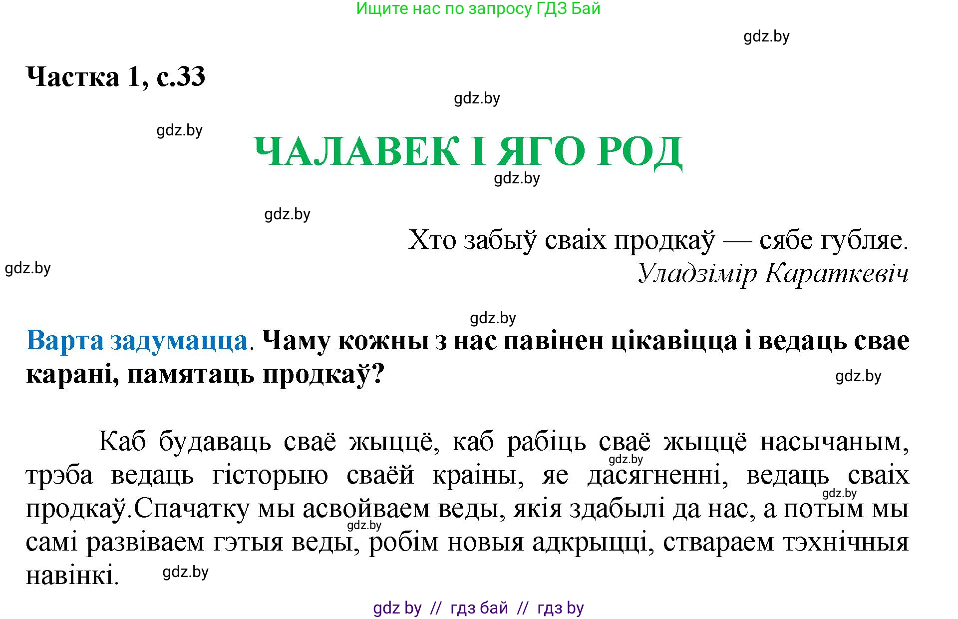 Літаратурнае чытанне, 4 класс Учебник, авторы: Жуковіч Мікалай Васільевіч, Праскаловіч Вольга Уладзіміраўна, издательство Нацыянальны інстытут адукацыі, Минск, 2024, зелёного цвета, Часть 1, страница 33, номер 33, Решение