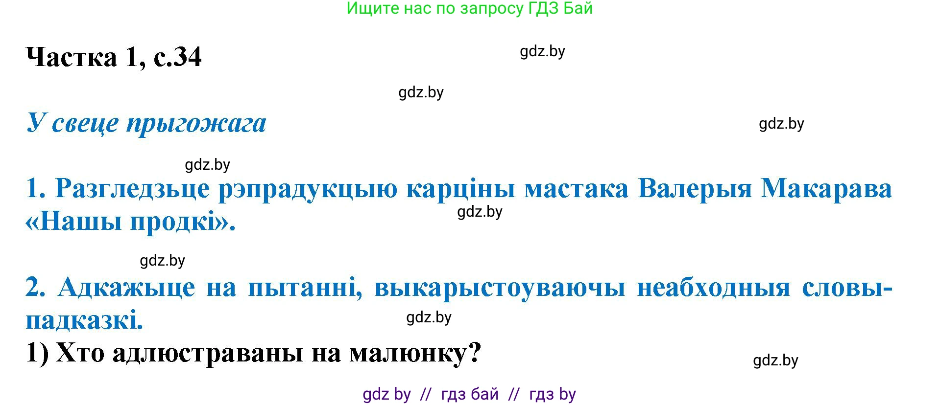 Літаратурнае чытанне, 4 класс Учебник, авторы: Жуковіч Мікалай Васільевіч, Праскаловіч Вольга Уладзіміраўна, издательство Нацыянальны інстытут адукацыі, Минск, 2024, зелёного цвета, Часть 1, страница 34, номер 34, Решение