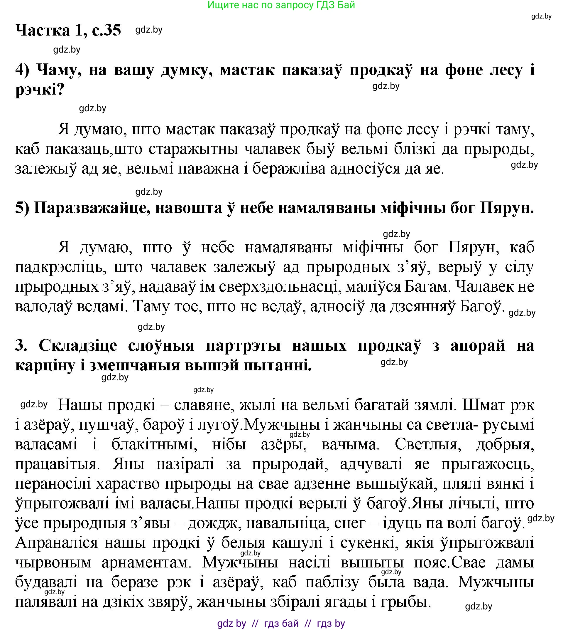 Літаратурнае чытанне, 4 класс Учебник, авторы: Жуковіч Мікалай Васільевіч, Праскаловіч Вольга Уладзіміраўна, издательство Нацыянальны інстытут адукацыі, Минск, 2024, зелёного цвета, Часть 1, страница 35, номер 35, Решение