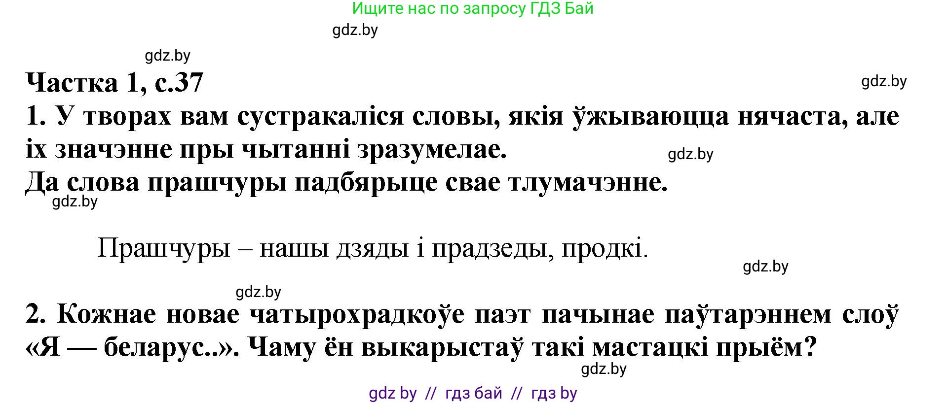 Літаратурнае чытанне, 4 класс Учебник, авторы: Жуковіч Мікалай Васільевіч, Праскаловіч Вольга Уладзіміраўна, издательство Нацыянальны інстытут адукацыі, Минск, 2024, зелёного цвета, Часть 1, страница 37, номер 37, Решение