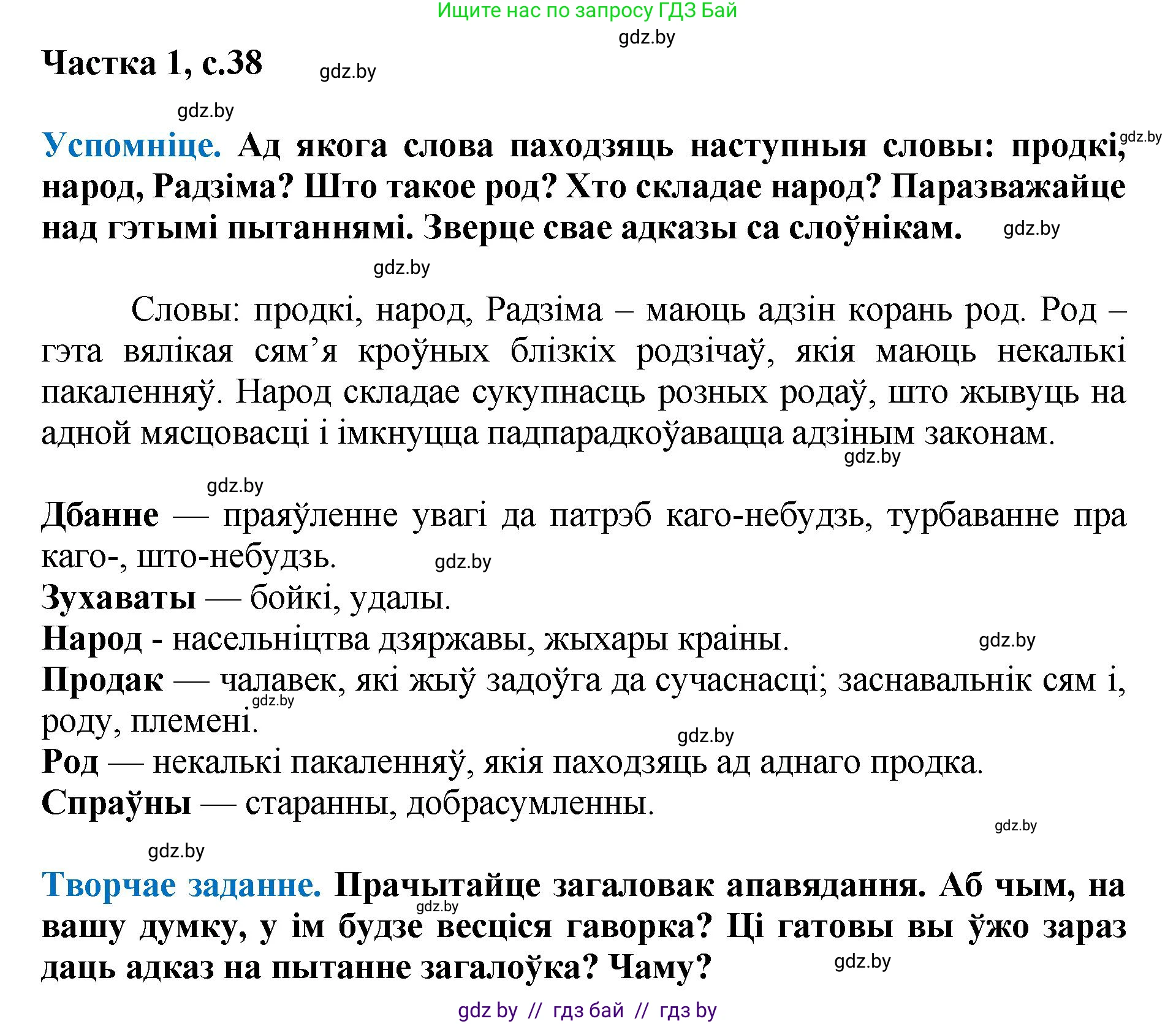 Літаратурнае чытанне, 4 класс Учебник, авторы: Жуковіч Мікалай Васільевіч, Праскаловіч Вольга Уладзіміраўна, издательство Нацыянальны інстытут адукацыі, Минск, 2024, зелёного цвета, Часть 1, страница 38, номер 38, Решение