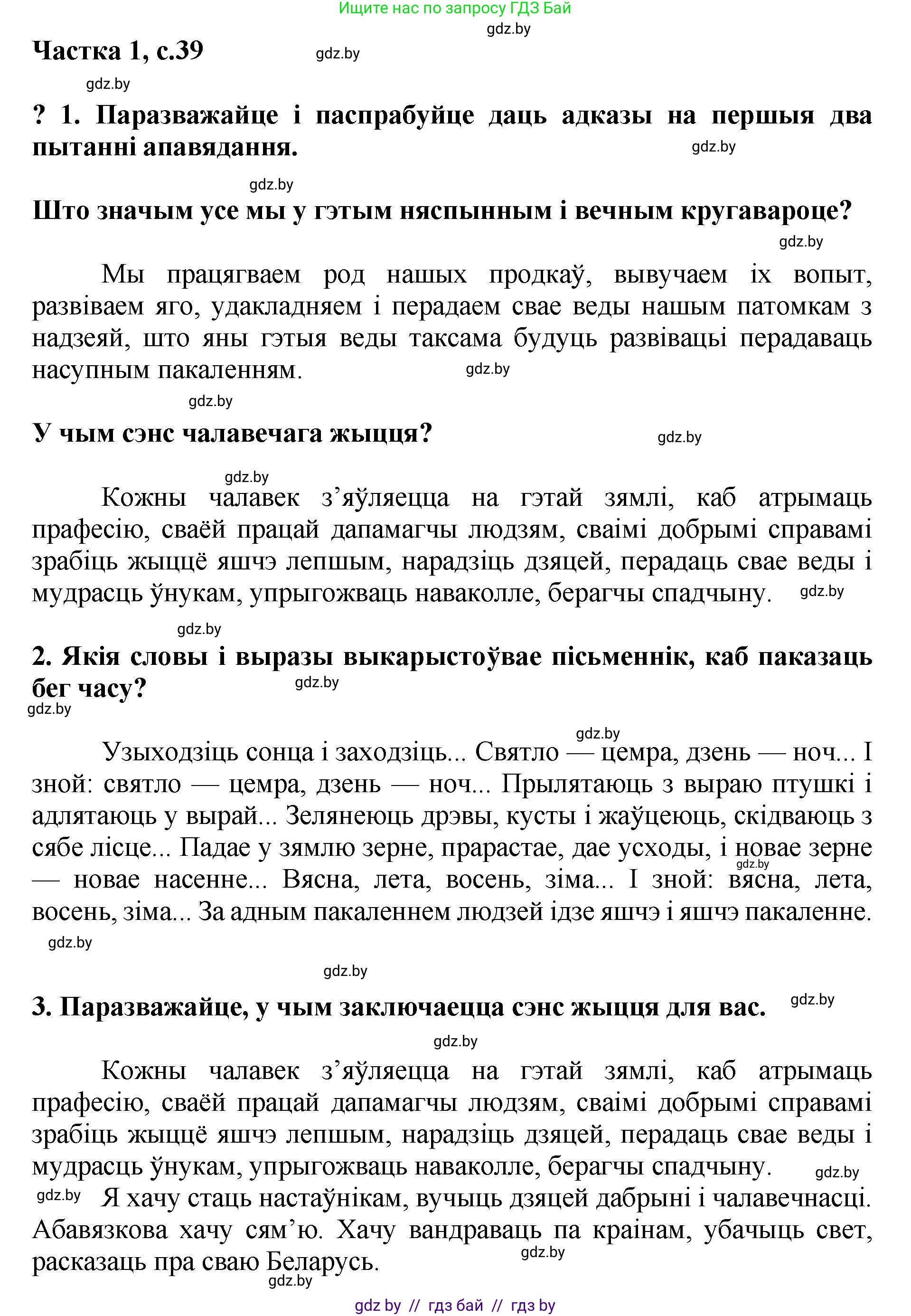 Літаратурнае чытанне, 4 класс Учебник, авторы: Жуковіч Мікалай Васільевіч, Праскаловіч Вольга Уладзіміраўна, издательство Нацыянальны інстытут адукацыі, Минск, 2024, зелёного цвета, Часть 1, страница 39, номер 39, Решение