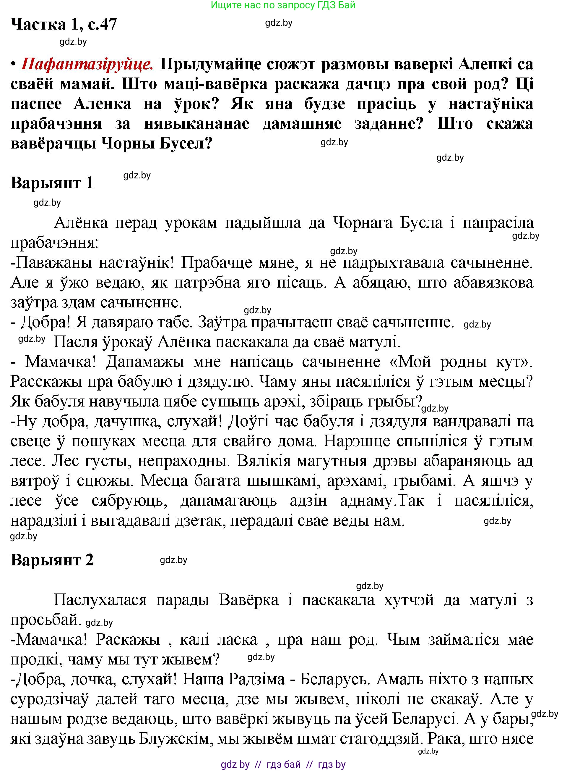 Літаратурнае чытанне, 4 класс Учебник, авторы: Жуковіч Мікалай Васільевіч, Праскаловіч Вольга Уладзіміраўна, издательство Нацыянальны інстытут адукацыі, Минск, 2024, зелёного цвета, Часть 1, страница 47, номер 47, Решение