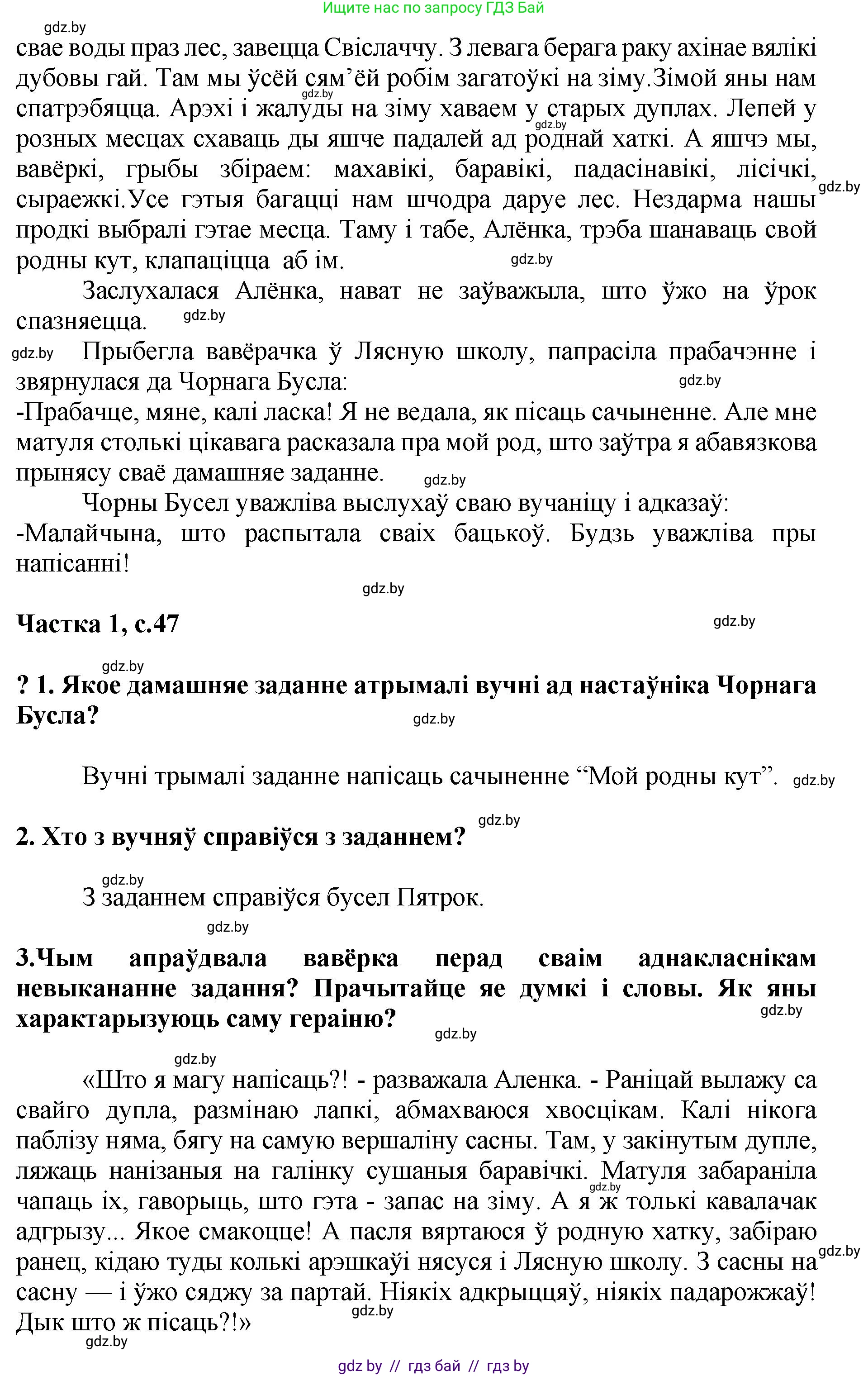 Літаратурнае чытанне, 4 класс Учебник, авторы: Жуковіч Мікалай Васільевіч, Праскаловіч Вольга Уладзіміраўна, издательство Нацыянальны інстытут адукацыі, Минск, 2024, зелёного цвета, Часть 1, страница 47, номер 47, Решение (продолжение 2)
