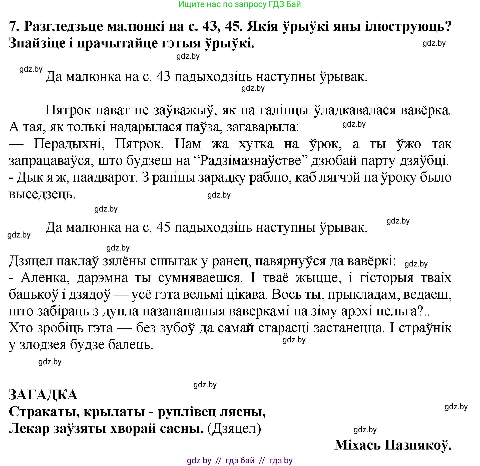 Літаратурнае чытанне, 4 класс Учебник, авторы: Жуковіч Мікалай Васільевіч, Праскаловіч Вольга Уладзіміраўна, издательство Нацыянальны інстытут адукацыі, Минск, 2024, зелёного цвета, Часть 1, страница 47, номер 47, Решение (продолжение 5)