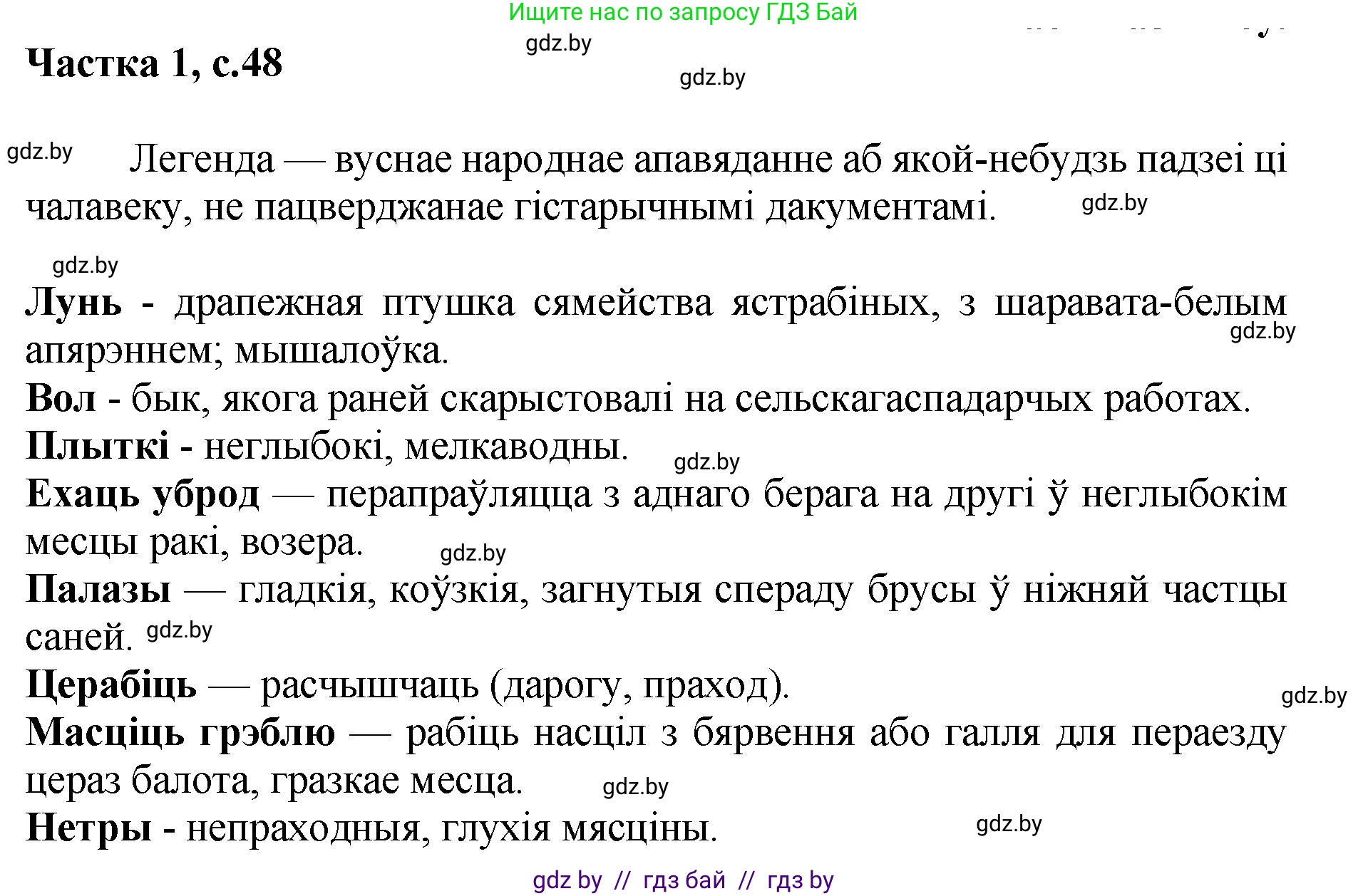 Літаратурнае чытанне, 4 класс Учебник, авторы: Жуковіч Мікалай Васільевіч, Праскаловіч Вольга Уладзіміраўна, издательство Нацыянальны інстытут адукацыі, Минск, 2024, зелёного цвета, Часть 1, страница 48, номер 48, Решение