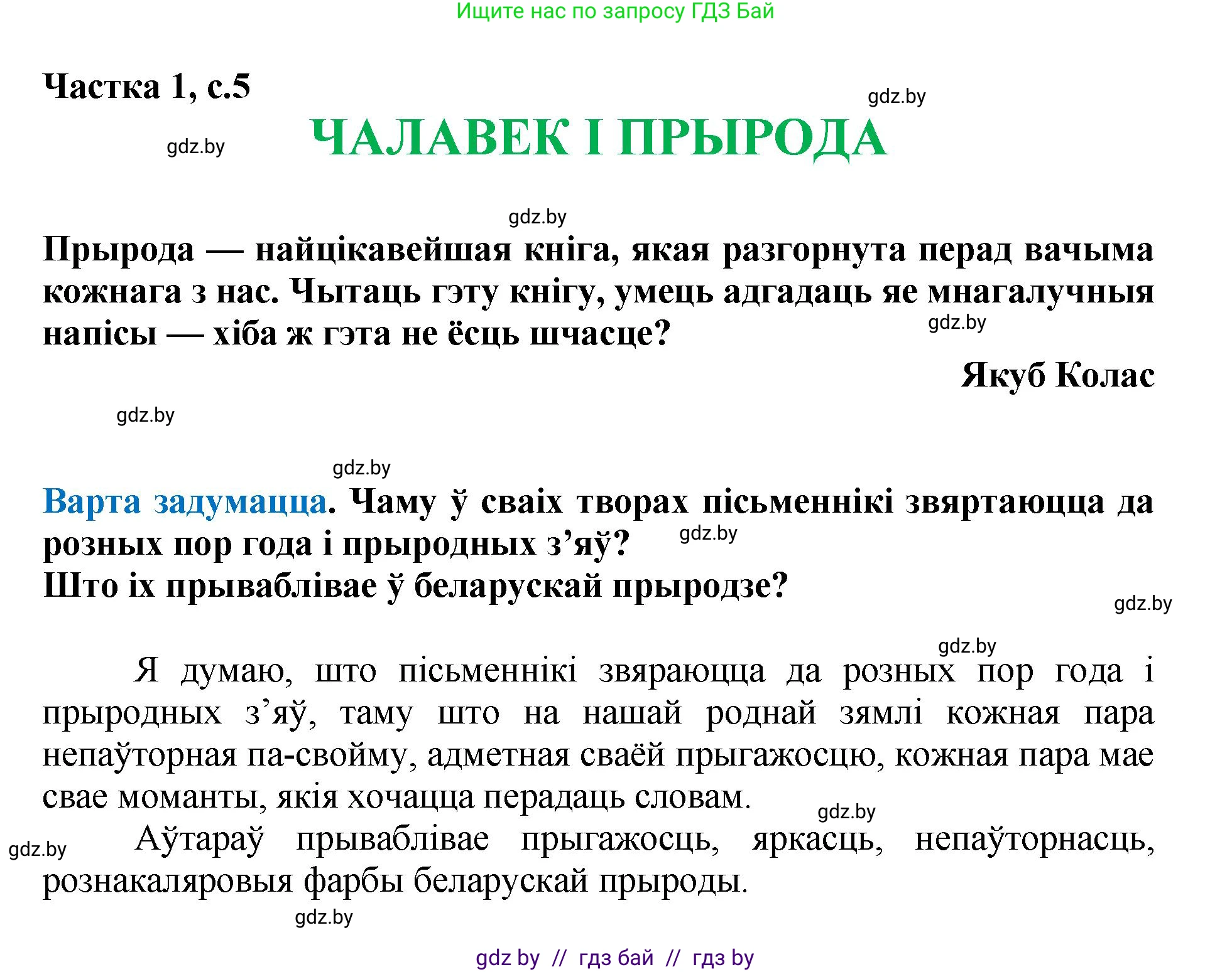 Літаратурнае чытанне, 4 класс Учебник, авторы: Жуковіч Мікалай Васільевіч, Праскаловіч Вольга Уладзіміраўна, издательство Нацыянальны інстытут адукацыі, Минск, 2024, зелёного цвета, Часть 1, страница 5, номер 5, Решение