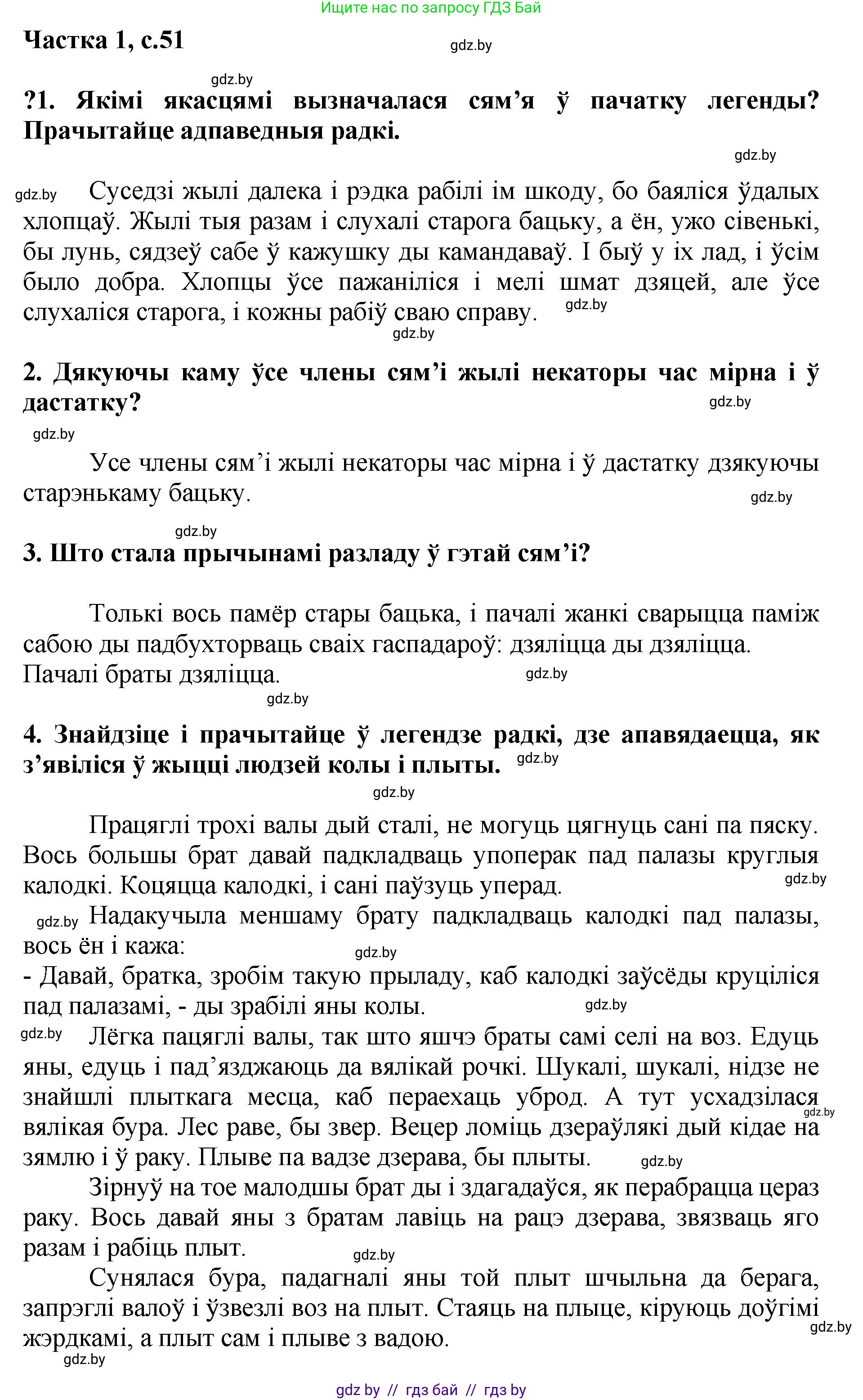 Літаратурнае чытанне, 4 класс Учебник, авторы: Жуковіч Мікалай Васільевіч, Праскаловіч Вольга Уладзіміраўна, издательство Нацыянальны інстытут адукацыі, Минск, 2024, зелёного цвета, Часть 1, страница 51, номер 51, Решение