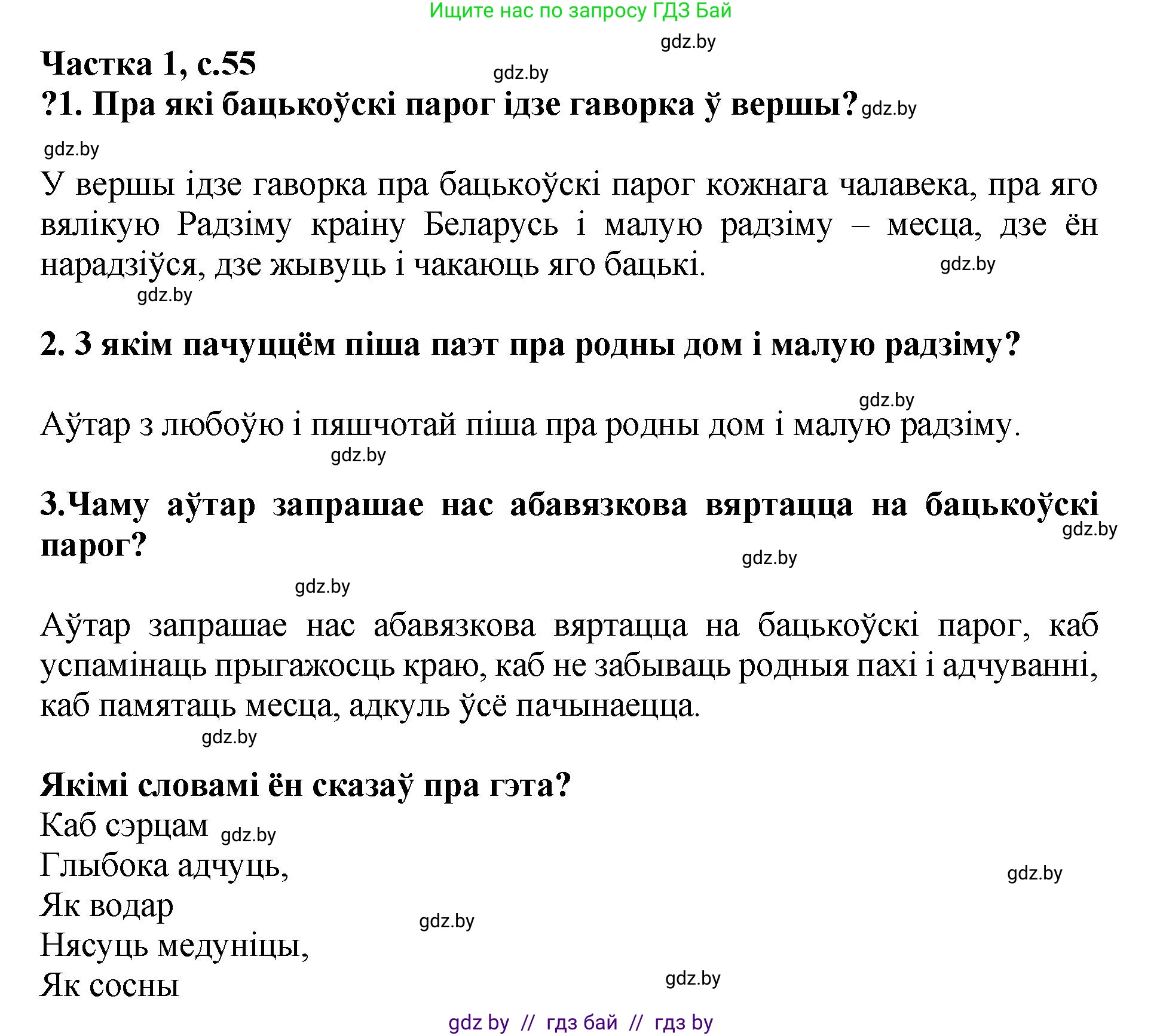 Літаратурнае чытанне, 4 класс Учебник, авторы: Жуковіч Мікалай Васільевіч, Праскаловіч Вольга Уладзіміраўна, издательство Нацыянальны інстытут адукацыі, Минск, 2024, зелёного цвета, Часть 1, страница 55, номер 55, Решение