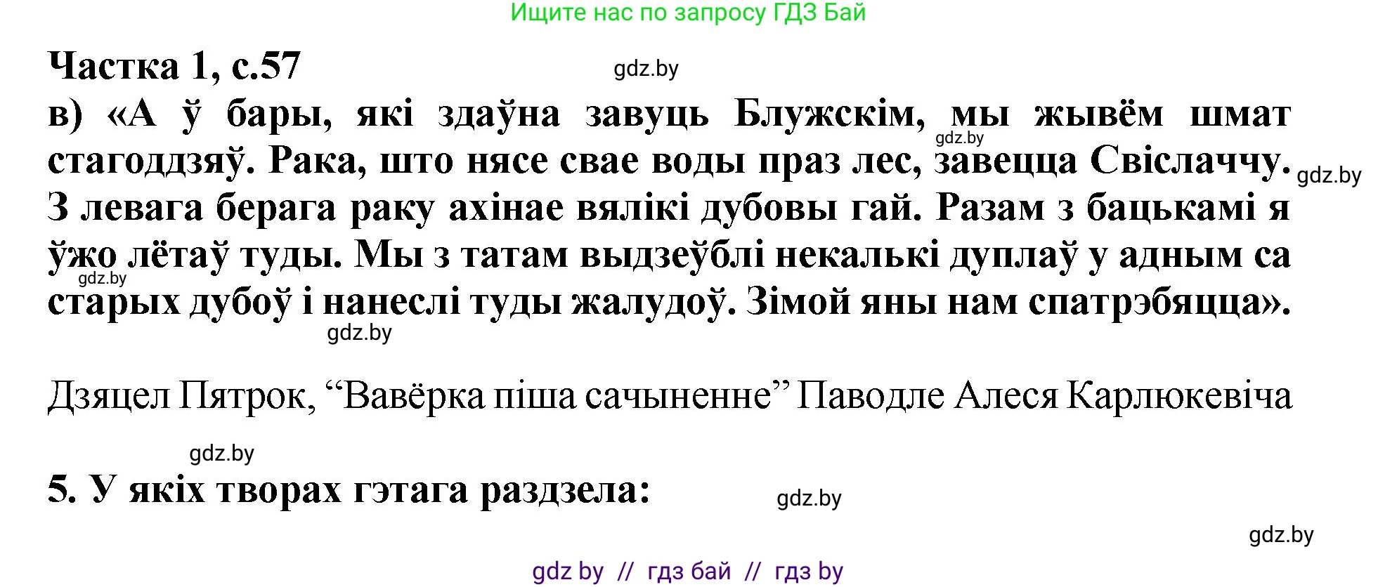 Літаратурнае чытанне, 4 класс Учебник, авторы: Жуковіч Мікалай Васільевіч, Праскаловіч Вольга Уладзіміраўна, издательство Нацыянальны інстытут адукацыі, Минск, 2024, зелёного цвета, Часть 1, страница 57, номер 57, Решение