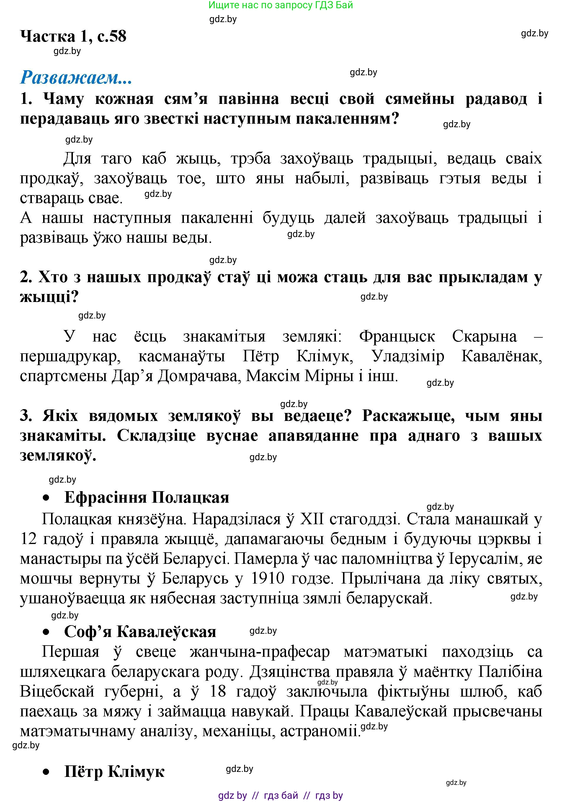Літаратурнае чытанне, 4 класс Учебник, авторы: Жуковіч Мікалай Васільевіч, Праскаловіч Вольга Уладзіміраўна, издательство Нацыянальны інстытут адукацыі, Минск, 2024, зелёного цвета, Часть 1, страница 58, номер 58, Решение
