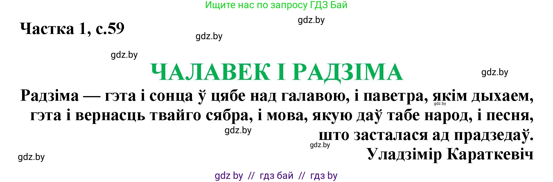 Літаратурнае чытанне, 4 класс Учебник, авторы: Жуковіч Мікалай Васільевіч, Праскаловіч Вольга Уладзіміраўна, издательство Нацыянальны інстытут адукацыі, Минск, 2024, зелёного цвета, Часть 1, страница 59, номер 59, Решение