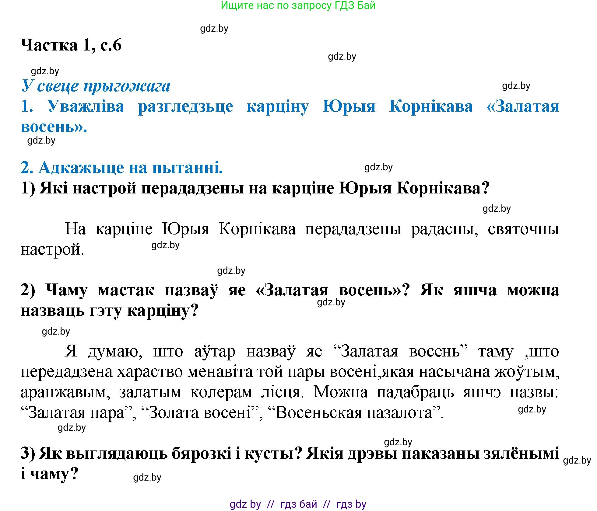 Літаратурнае чытанне, 4 класс Учебник, авторы: Жуковіч Мікалай Васільевіч, Праскаловіч Вольга Уладзіміраўна, издательство Нацыянальны інстытут адукацыі, Минск, 2024, зелёного цвета, Часть 1, страница 6, номер 6, Решение
