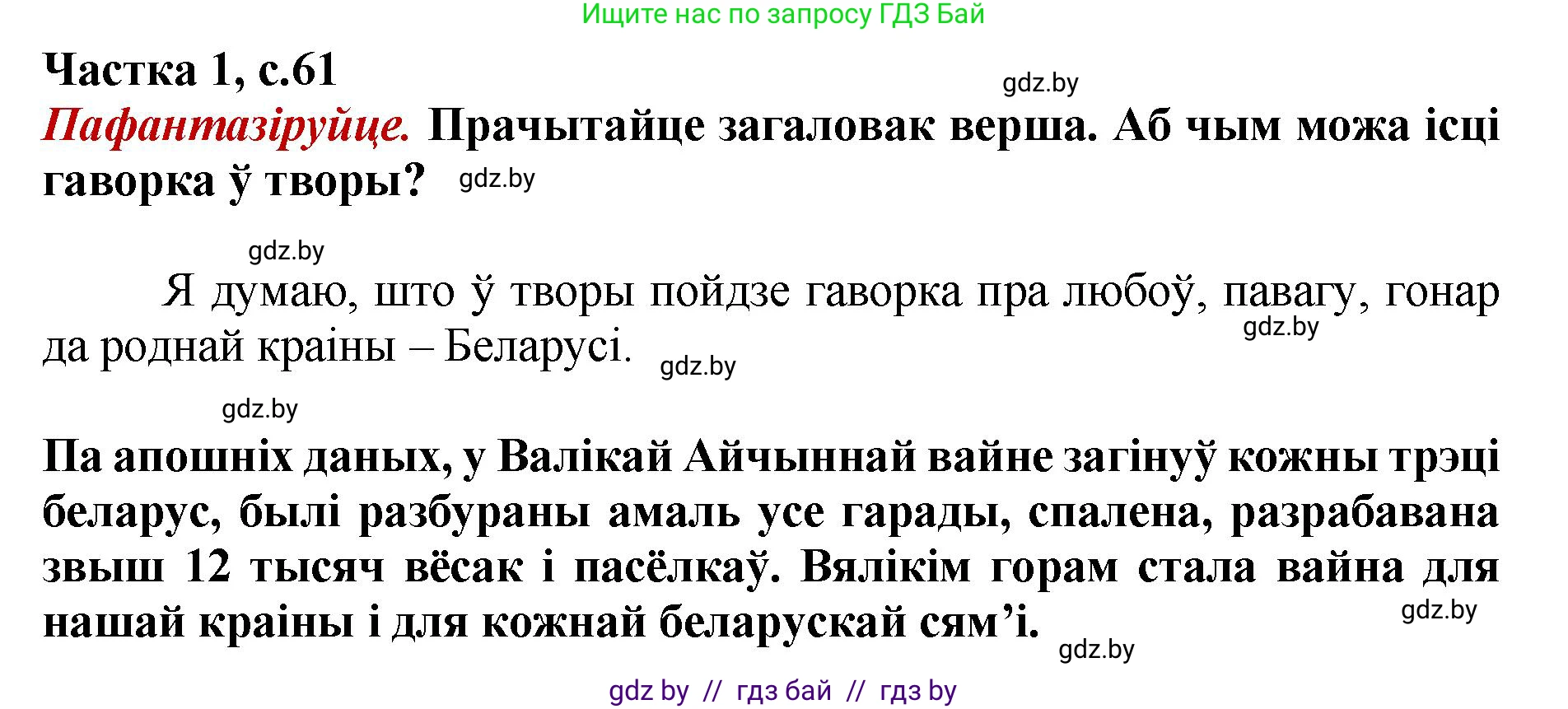 Літаратурнае чытанне, 4 класс Учебник, авторы: Жуковіч Мікалай Васільевіч, Праскаловіч Вольга Уладзіміраўна, издательство Нацыянальны інстытут адукацыі, Минск, 2024, зелёного цвета, Часть 1, страница 61, номер 61, Решение