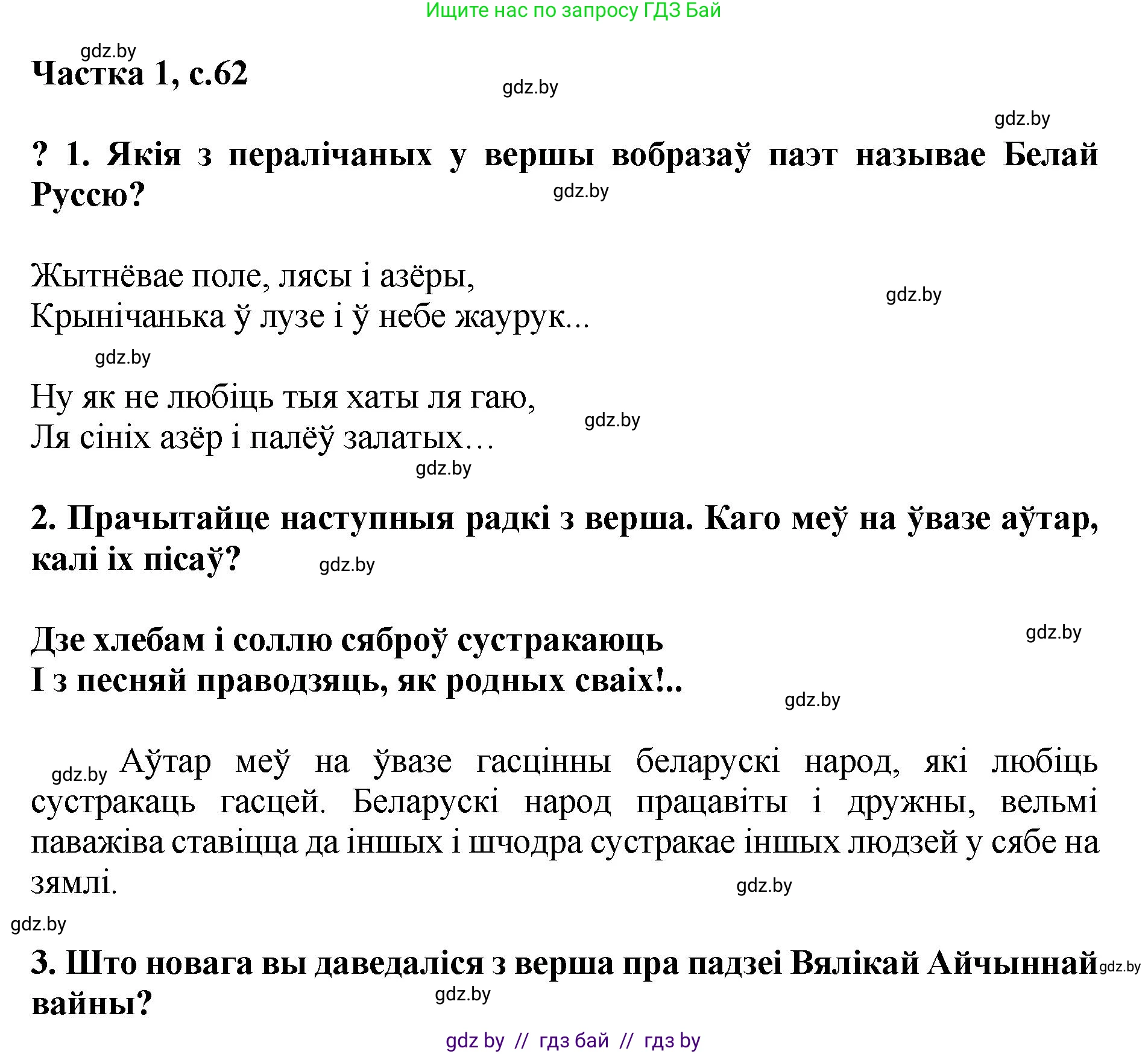 Літаратурнае чытанне, 4 класс Учебник, авторы: Жуковіч Мікалай Васільевіч, Праскаловіч Вольга Уладзіміраўна, издательство Нацыянальны інстытут адукацыі, Минск, 2024, зелёного цвета, Часть 1, страница 62, номер 62, Решение