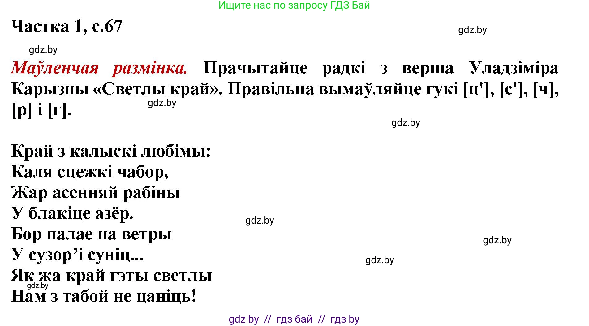 Літаратурнае чытанне, 4 класс Учебник, авторы: Жуковіч Мікалай Васільевіч, Праскаловіч Вольга Уладзіміраўна, издательство Нацыянальны інстытут адукацыі, Минск, 2024, зелёного цвета, Часть 1, страница 67, номер 67, Решение