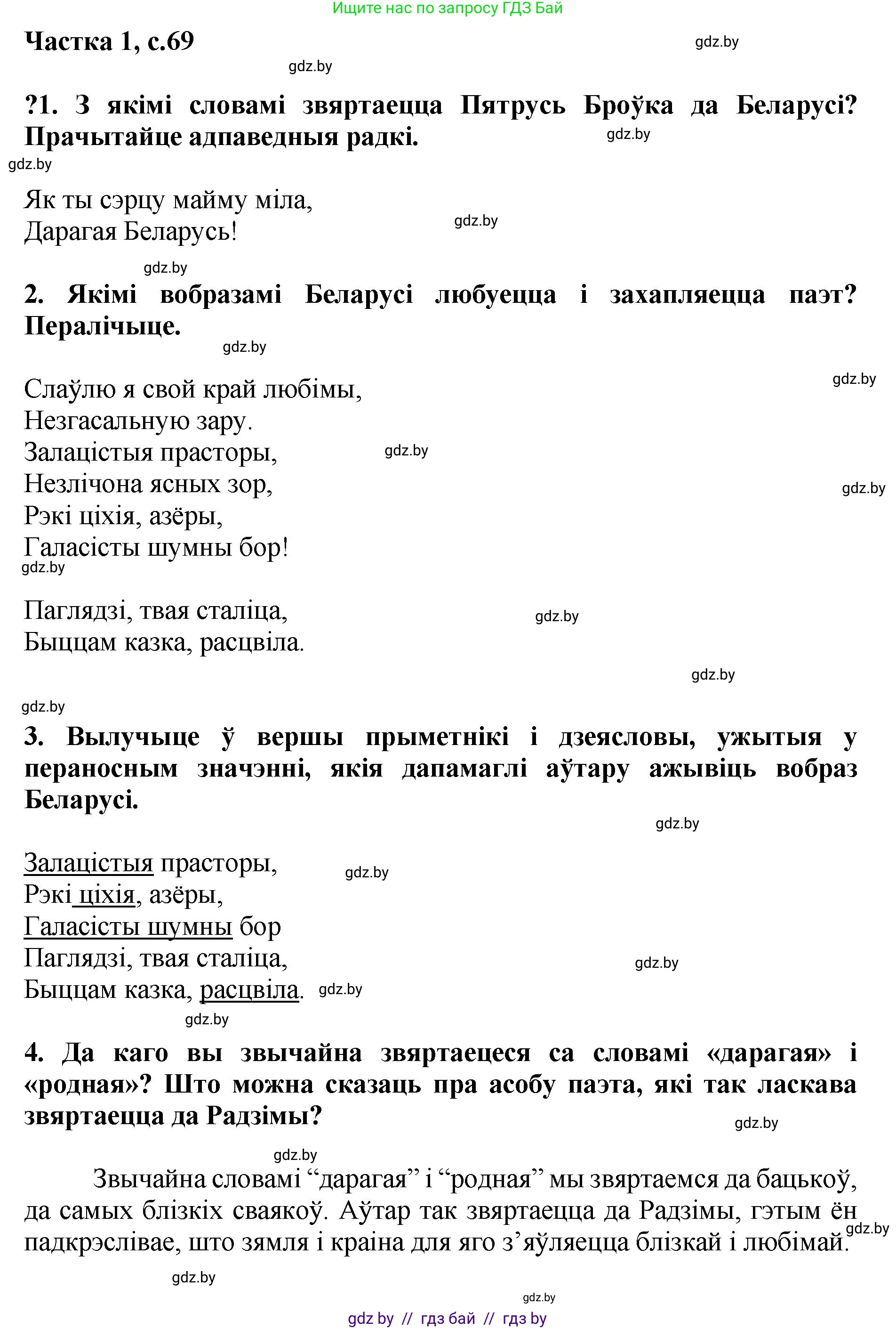 Літаратурнае чытанне, 4 класс Учебник, авторы: Жуковіч Мікалай Васільевіч, Праскаловіч Вольга Уладзіміраўна, издательство Нацыянальны інстытут адукацыі, Минск, 2024, зелёного цвета, Часть 1, страница 69, номер 69, Решение