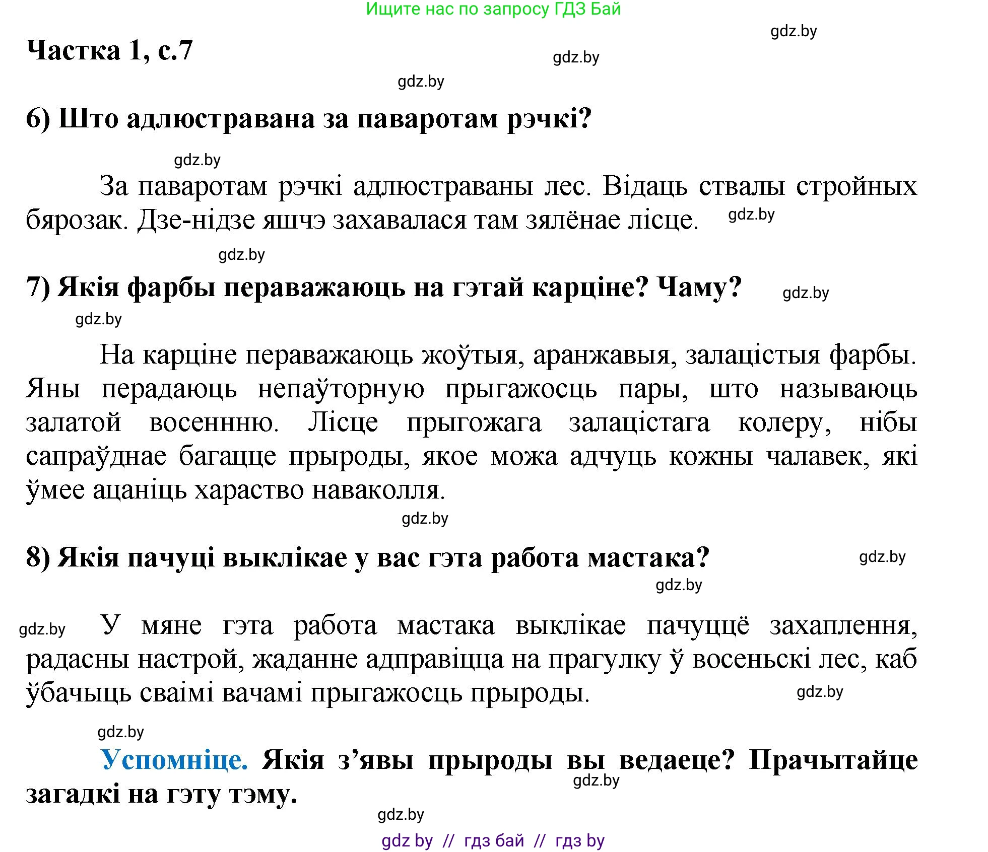 Літаратурнае чытанне, 4 класс Учебник, авторы: Жуковіч Мікалай Васільевіч, Праскаловіч Вольга Уладзіміраўна, издательство Нацыянальны інстытут адукацыі, Минск, 2024, зелёного цвета, Часть 1, страница 7, номер 7, Решение