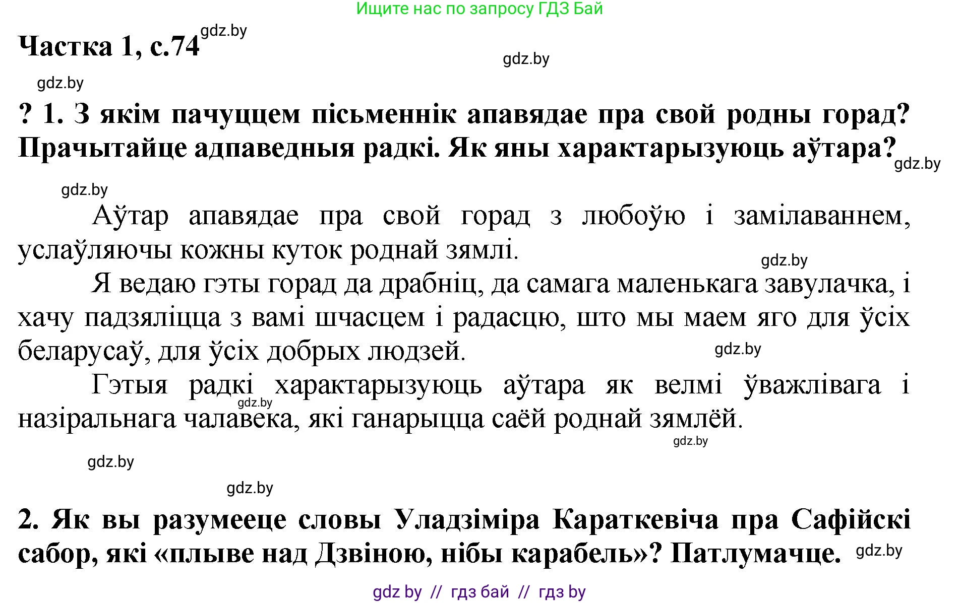 Літаратурнае чытанне, 4 класс Учебник, авторы: Жуковіч Мікалай Васільевіч, Праскаловіч Вольга Уладзіміраўна, издательство Нацыянальны інстытут адукацыі, Минск, 2024, зелёного цвета, Часть 1, страница 74, номер 74, Решение