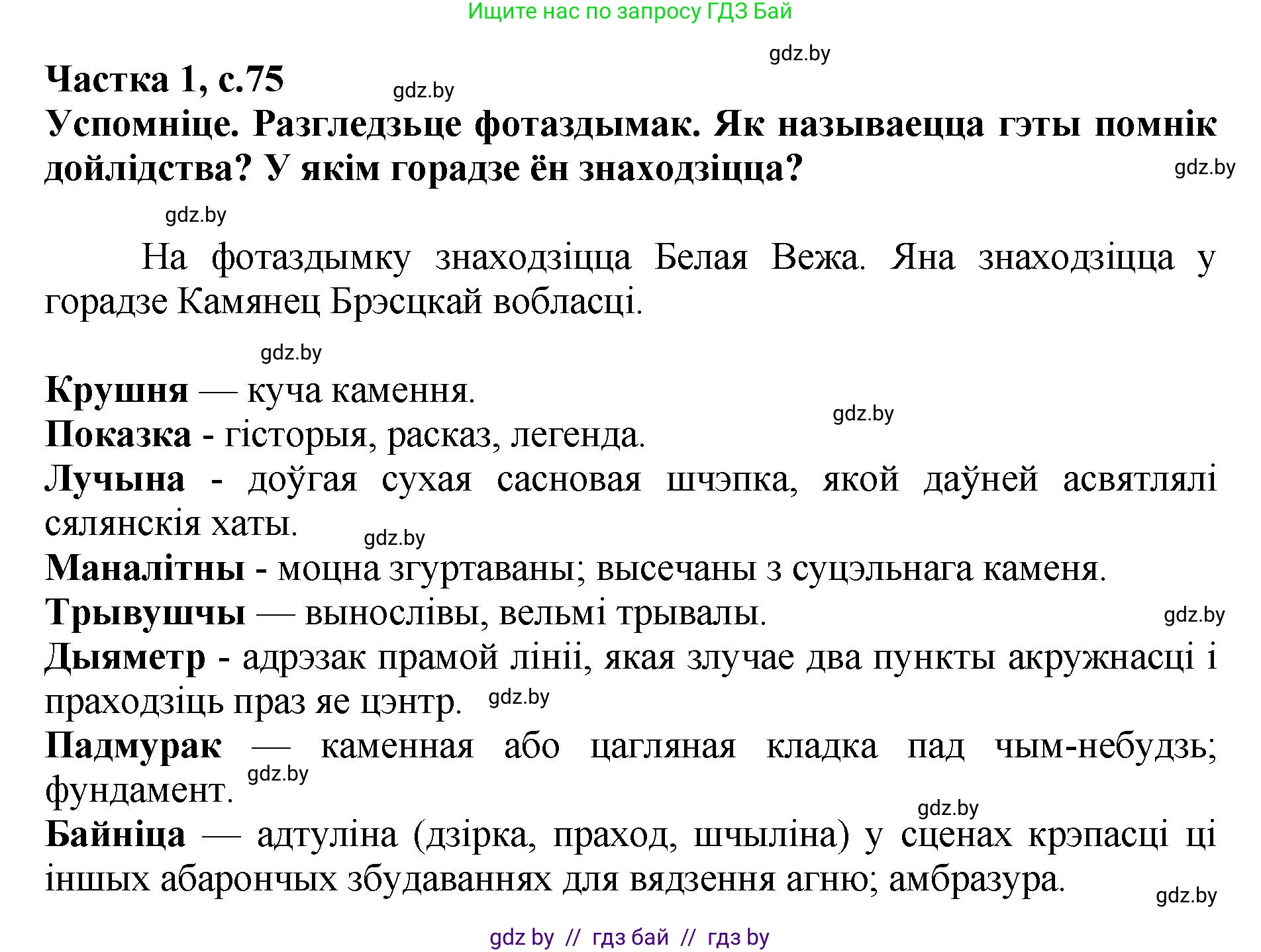 Літаратурнае чытанне, 4 класс Учебник, авторы: Жуковіч Мікалай Васільевіч, Праскаловіч Вольга Уладзіміраўна, издательство Нацыянальны інстытут адукацыі, Минск, 2024, зелёного цвета, Часть 1, страница 75, номер 75, Решение