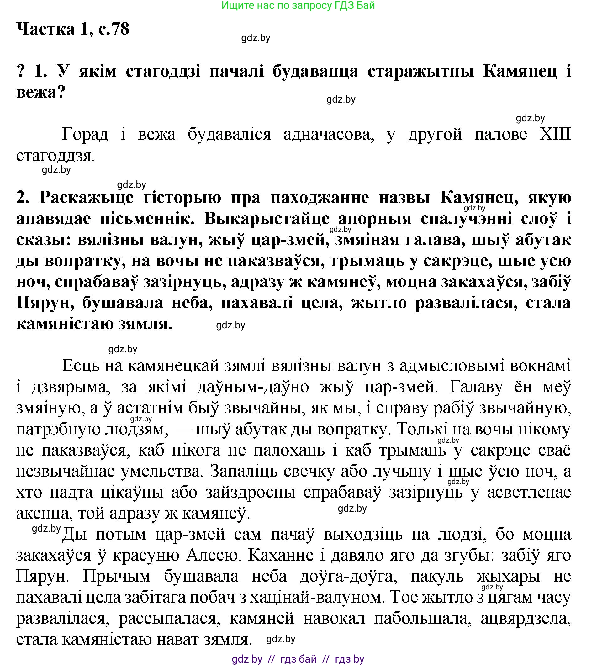 Літаратурнае чытанне, 4 класс Учебник, авторы: Жуковіч Мікалай Васільевіч, Праскаловіч Вольга Уладзіміраўна, издательство Нацыянальны інстытут адукацыі, Минск, 2024, зелёного цвета, Часть 1, страница 78, номер 78, Решение