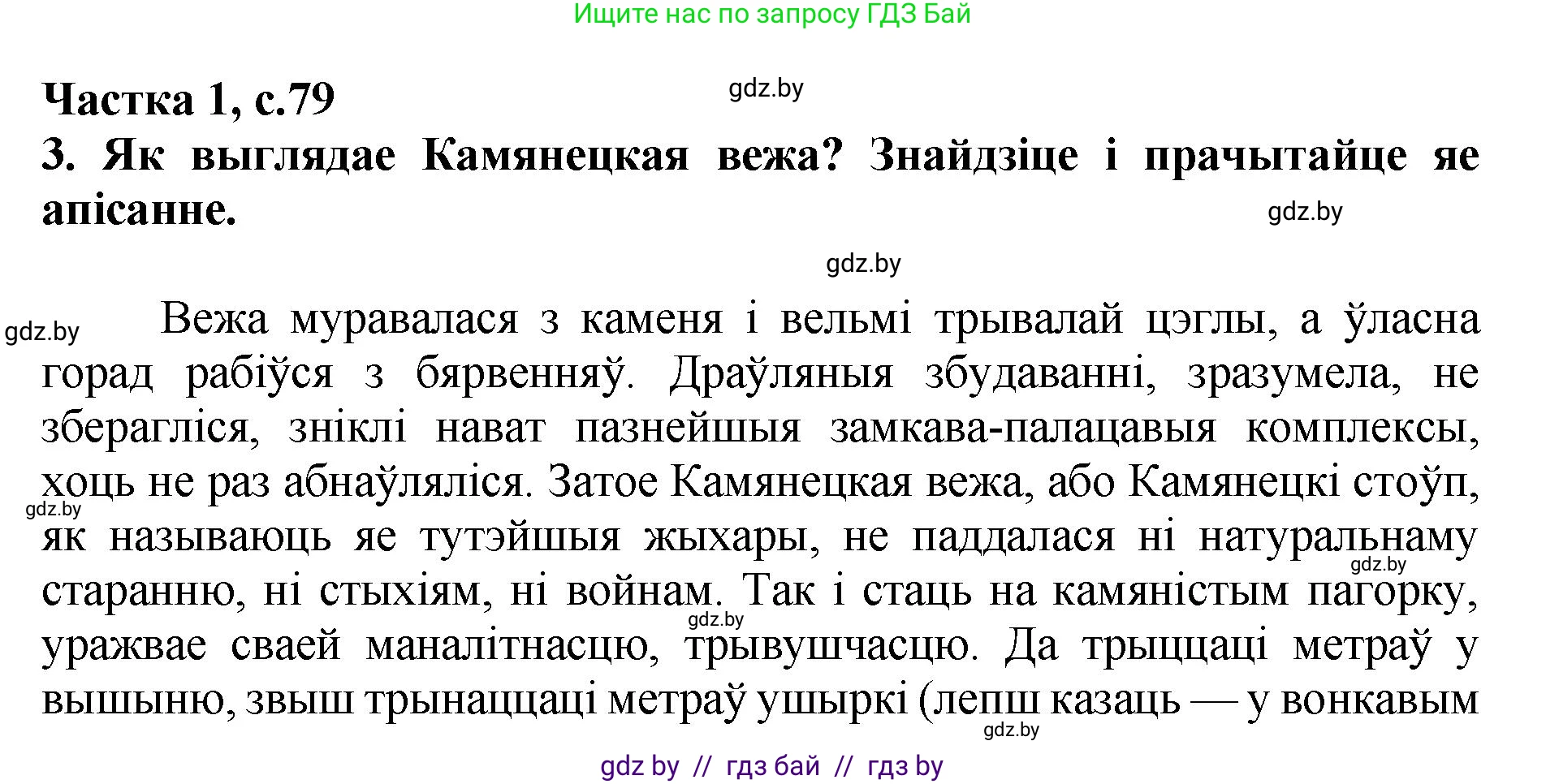 Літаратурнае чытанне, 4 класс Учебник, авторы: Жуковіч Мікалай Васільевіч, Праскаловіч Вольга Уладзіміраўна, издательство Нацыянальны інстытут адукацыі, Минск, 2024, зелёного цвета, Часть 1, страница 79, номер 79, Решение