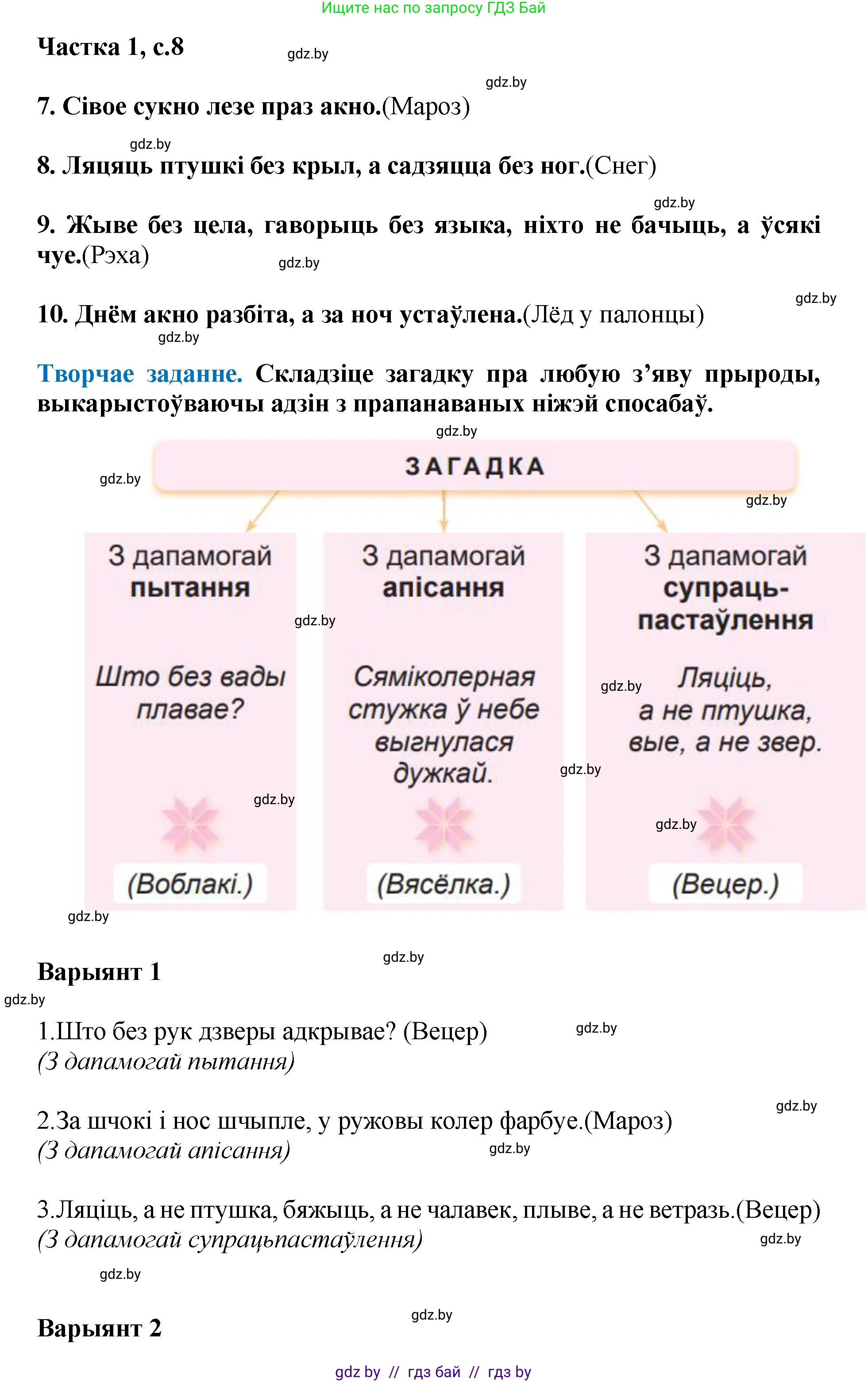 Літаратурнае чытанне, 4 класс Учебник, авторы: Жуковіч Мікалай Васільевіч, Праскаловіч Вольга Уладзіміраўна, издательство Нацыянальны інстытут адукацыі, Минск, 2024, зелёного цвета, Часть 1, страница 8, номер 8, Решение