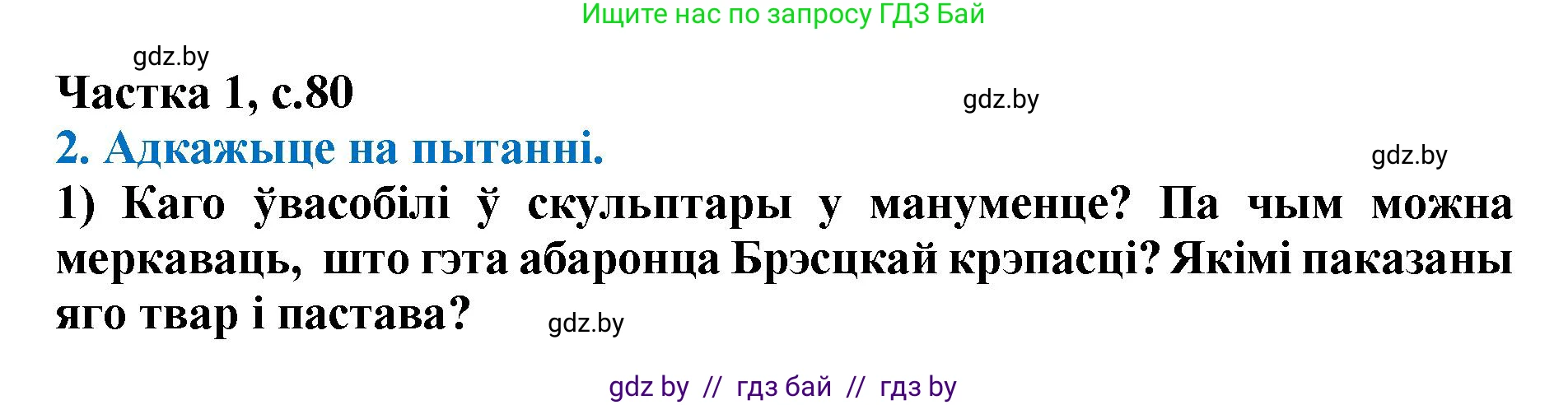 Літаратурнае чытанне, 4 класс Учебник, авторы: Жуковіч Мікалай Васільевіч, Праскаловіч Вольга Уладзіміраўна, издательство Нацыянальны інстытут адукацыі, Минск, 2024, зелёного цвета, Часть 1, страница 80, номер 80, Решение