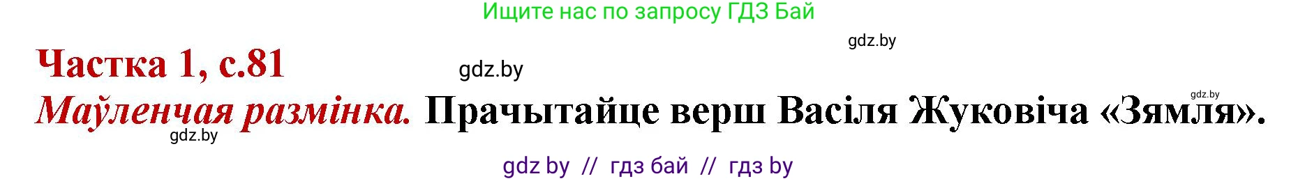 Літаратурнае чытанне, 4 класс Учебник, авторы: Жуковіч Мікалай Васільевіч, Праскаловіч Вольга Уладзіміраўна, издательство Нацыянальны інстытут адукацыі, Минск, 2024, зелёного цвета, Часть 1, страница 81, номер 81, Решение