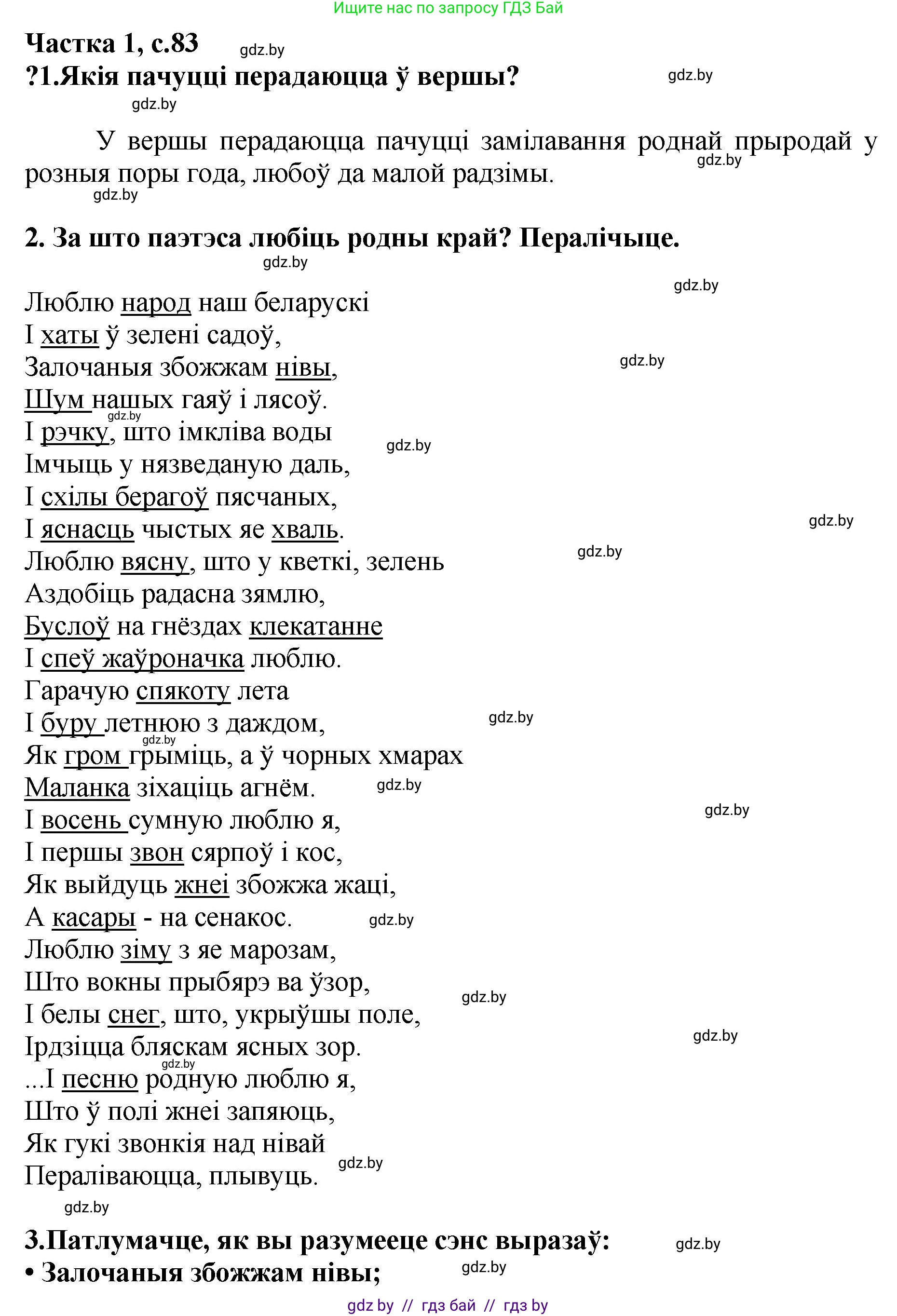 Літаратурнае чытанне, 4 класс Учебник, авторы: Жуковіч Мікалай Васільевіч, Праскаловіч Вольга Уладзіміраўна, издательство Нацыянальны інстытут адукацыі, Минск, 2024, зелёного цвета, Часть 1, страница 83, номер 83, Решение