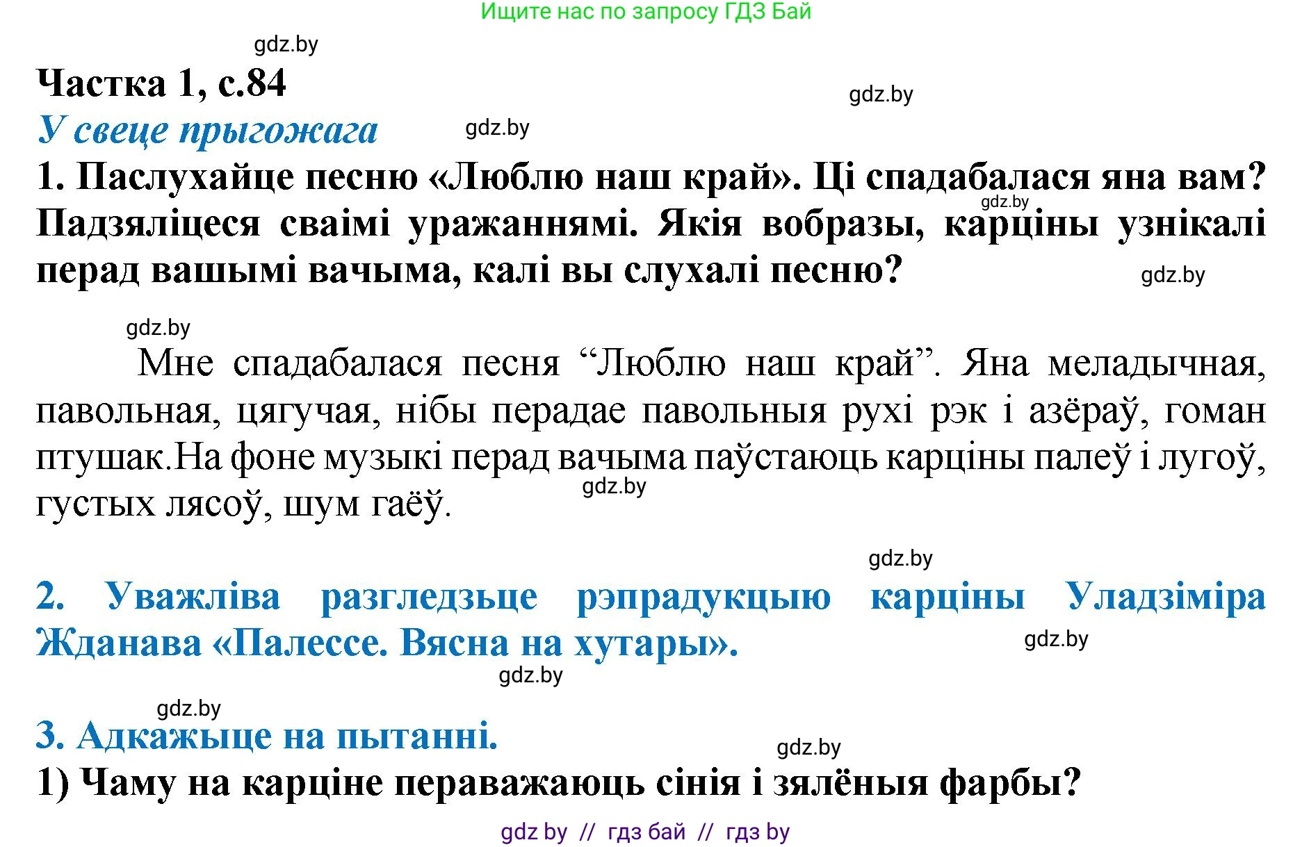 Літаратурнае чытанне, 4 класс Учебник, авторы: Жуковіч Мікалай Васільевіч, Праскаловіч Вольга Уладзіміраўна, издательство Нацыянальны інстытут адукацыі, Минск, 2024, зелёного цвета, Часть 1, страница 84, номер 84, Решение