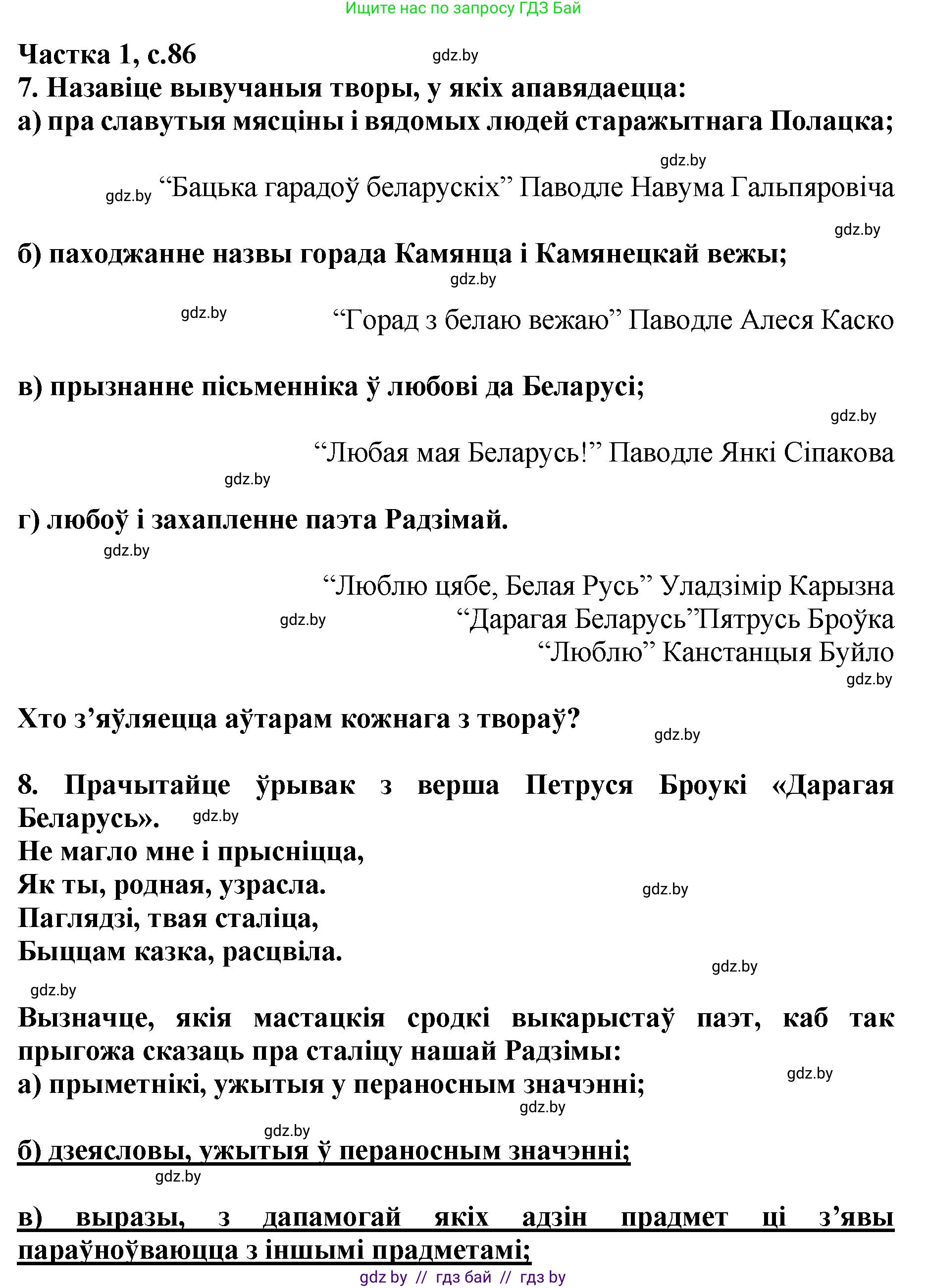 Літаратурнае чытанне, 4 класс Учебник, авторы: Жуковіч Мікалай Васільевіч, Праскаловіч Вольга Уладзіміраўна, издательство Нацыянальны інстытут адукацыі, Минск, 2024, зелёного цвета, Часть 1, страница 86, номер 86, Решение