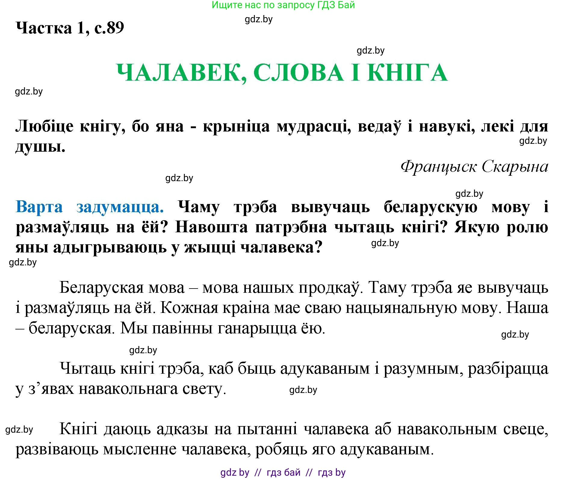 Літаратурнае чытанне, 4 класс Учебник, авторы: Жуковіч Мікалай Васільевіч, Праскаловіч Вольга Уладзіміраўна, издательство Нацыянальны інстытут адукацыі, Минск, 2024, зелёного цвета, Часть 1, страница 89, номер 89, Решение