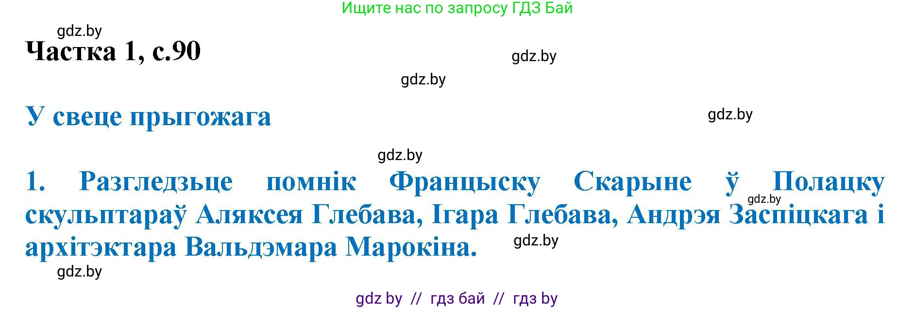 Літаратурнае чытанне, 4 класс Учебник, авторы: Жуковіч Мікалай Васільевіч, Праскаловіч Вольга Уладзіміраўна, издательство Нацыянальны інстытут адукацыі, Минск, 2024, зелёного цвета, Часть 1, страница 90, номер 90, Решение