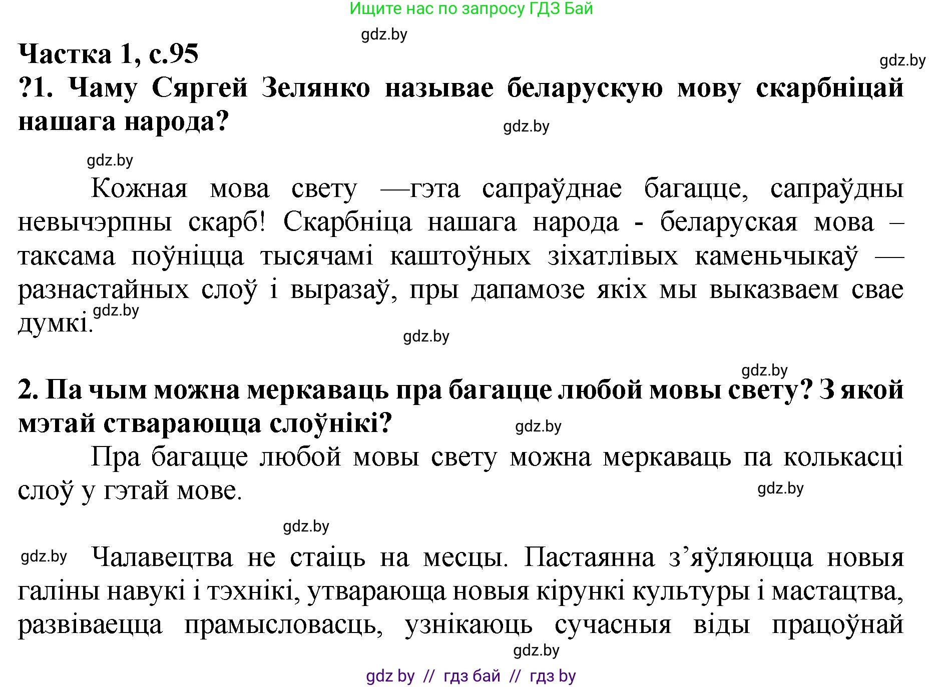 Літаратурнае чытанне, 4 класс Учебник, авторы: Жуковіч Мікалай Васільевіч, Праскаловіч Вольга Уладзіміраўна, издательство Нацыянальны інстытут адукацыі, Минск, 2024, зелёного цвета, Часть 1, страница 95, номер 95, Решение
