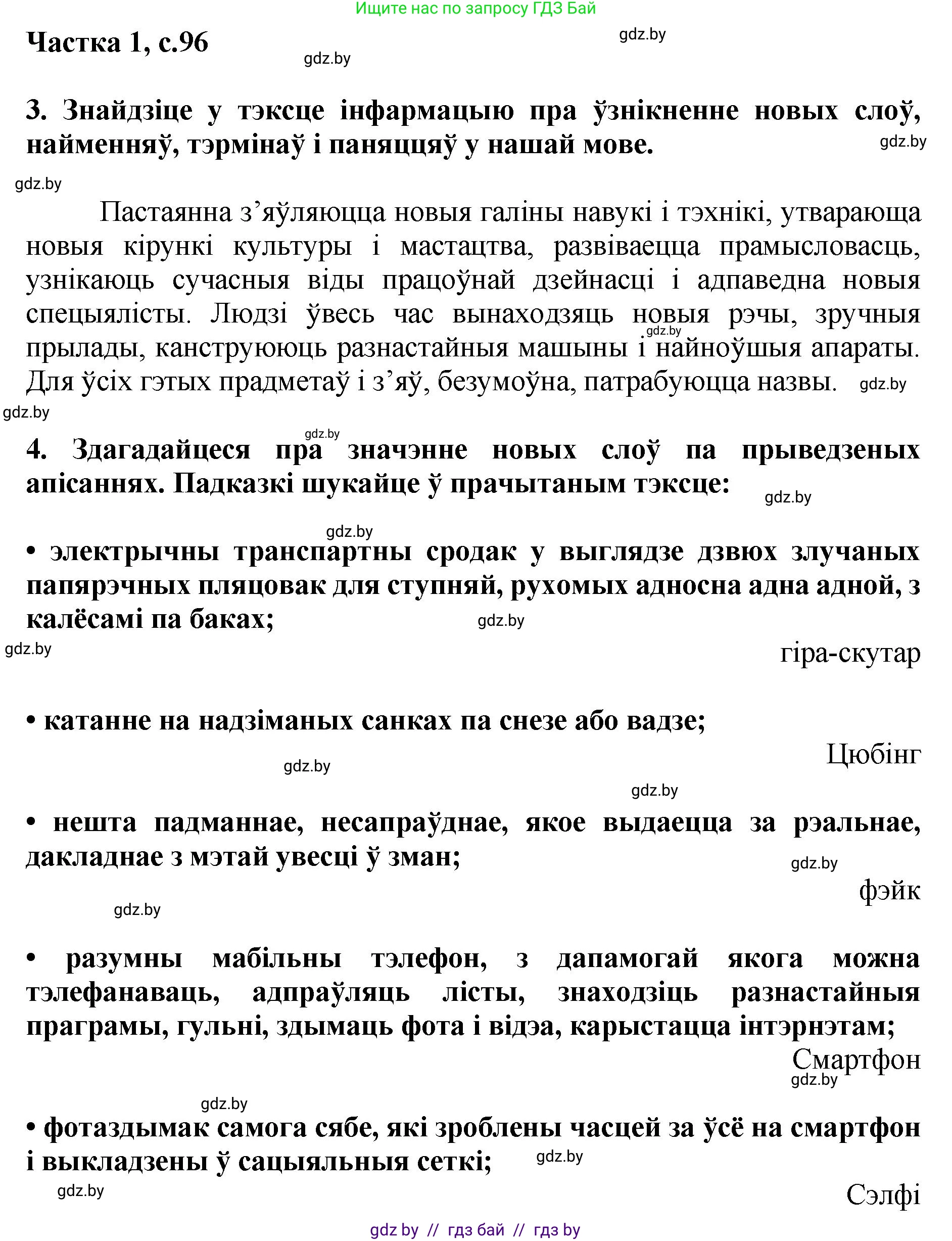 Літаратурнае чытанне, 4 класс Учебник, авторы: Жуковіч Мікалай Васільевіч, Праскаловіч Вольга Уладзіміраўна, издательство Нацыянальны інстытут адукацыі, Минск, 2024, зелёного цвета, Часть 1, страница 96, номер 96, Решение