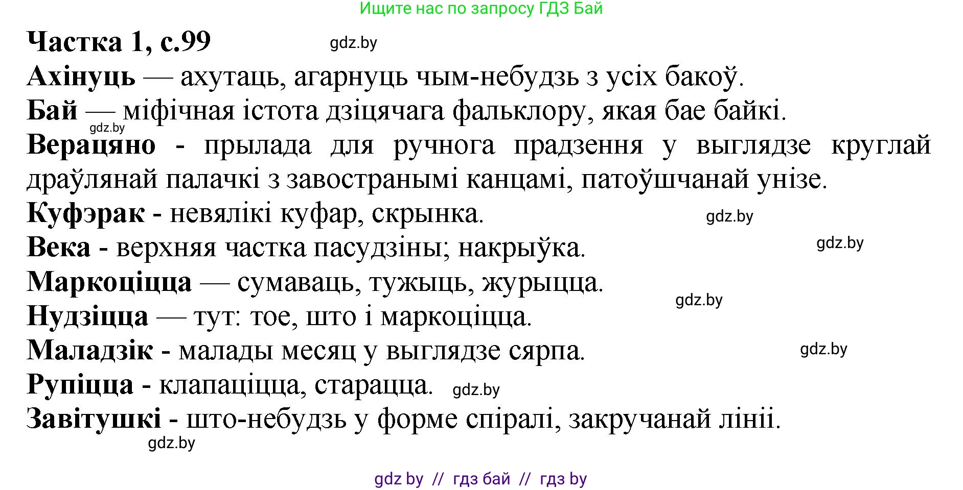 Літаратурнае чытанне, 4 класс Учебник, авторы: Жуковіч Мікалай Васільевіч, Праскаловіч Вольга Уладзіміраўна, издательство Нацыянальны інстытут адукацыі, Минск, 2024, зелёного цвета, Часть 1, страница 99, номер 99, Решение