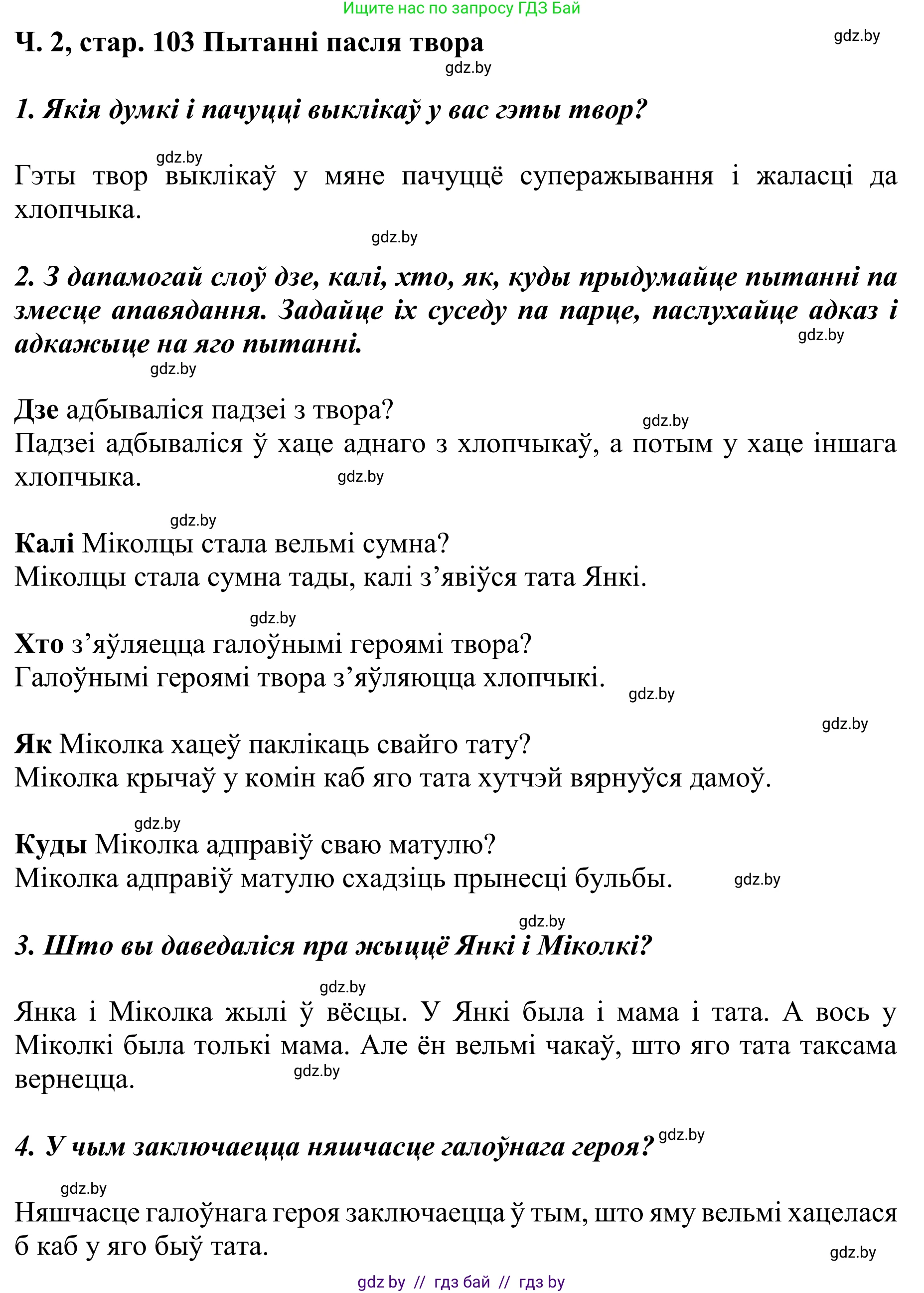 Літаратурнае чытанне, 4 класс Учебник, авторы: Жуковіч Мікалай Васільевіч, Праскаловіч Вольга Уладзіміраўна, издательство Нацыянальны інстытут адукацыі, Минск, 2024, зелёного цвета, Часть 2, страница 103, номер 103, Решение